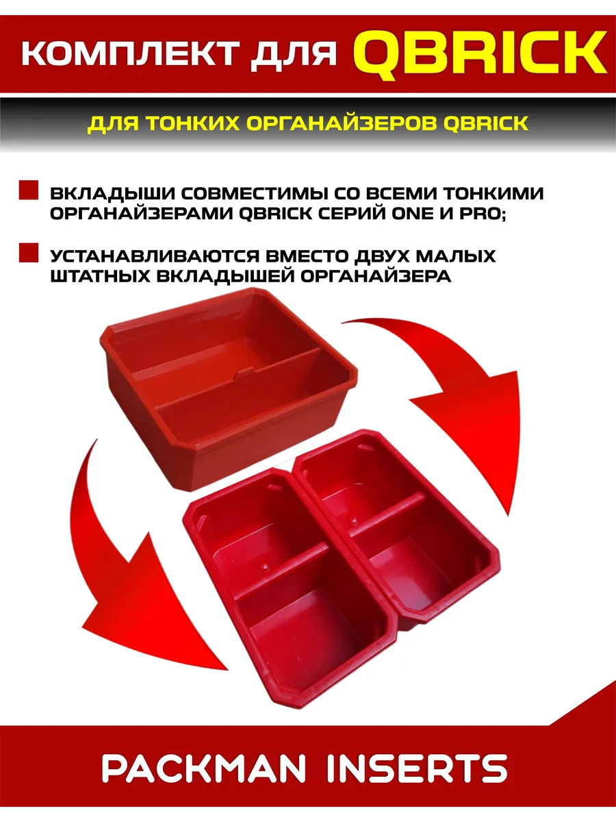 SET7 Комплект для тонких органайзеров QBRICK ONE/PRO