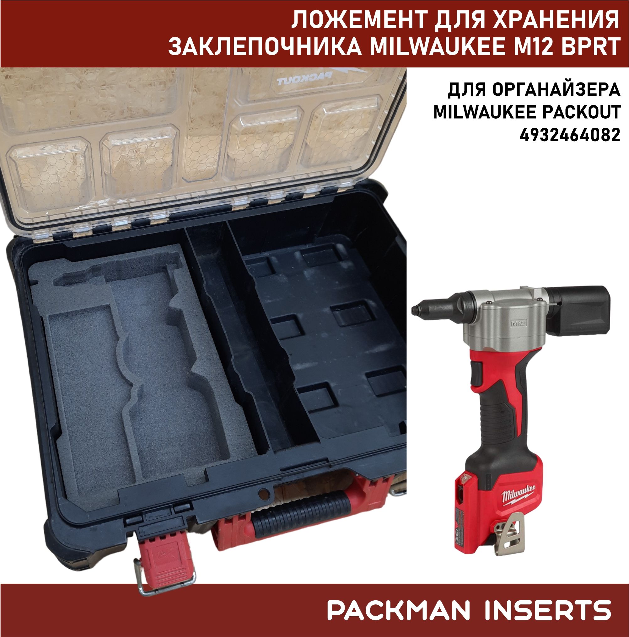 Ложемент для хранения заклепочника MILWAUKEE M12 BPRT SET #3