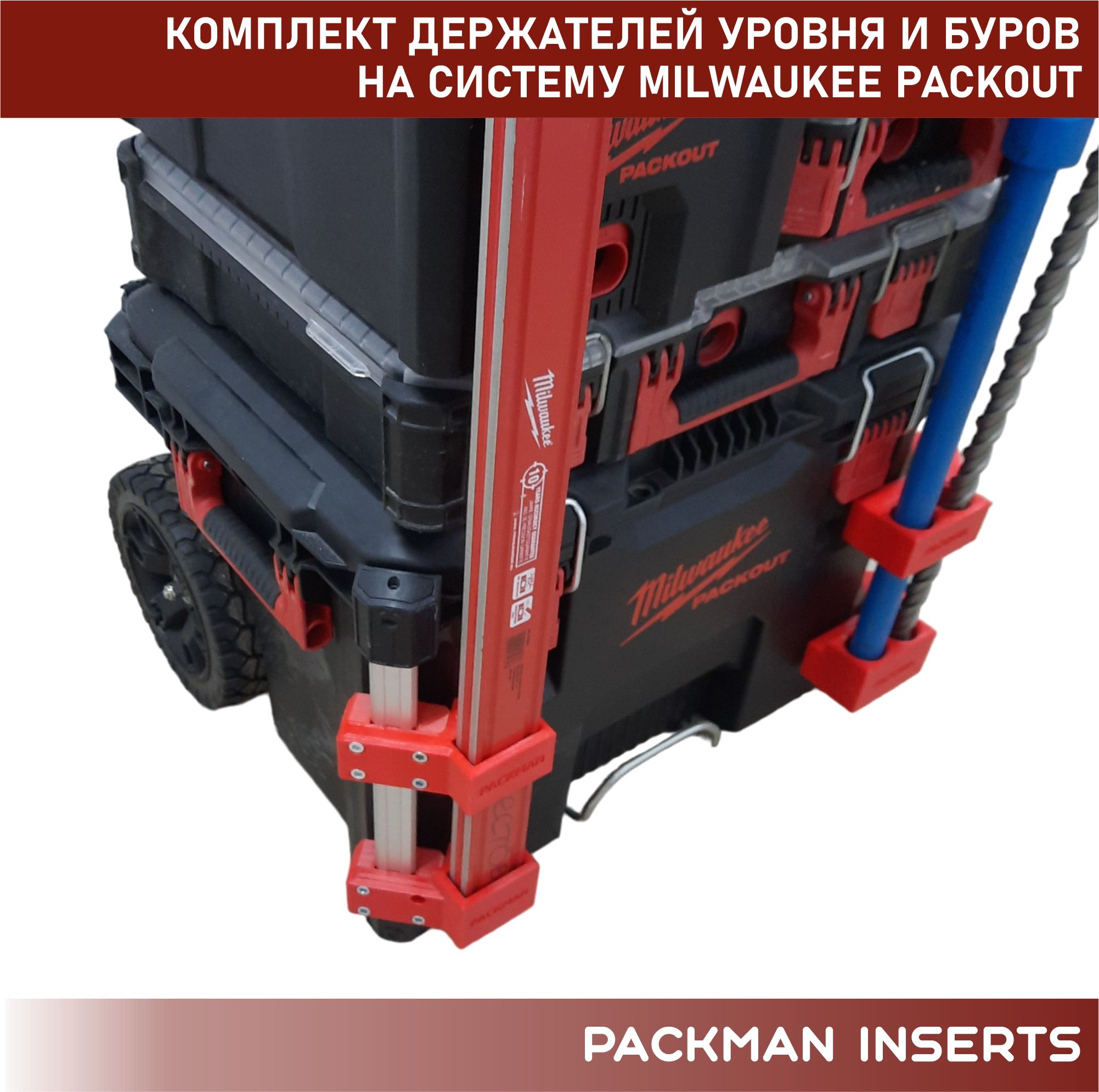 Комплект держателей уровня и буров на систему MILWAUKEE PACKOUT SET #1
