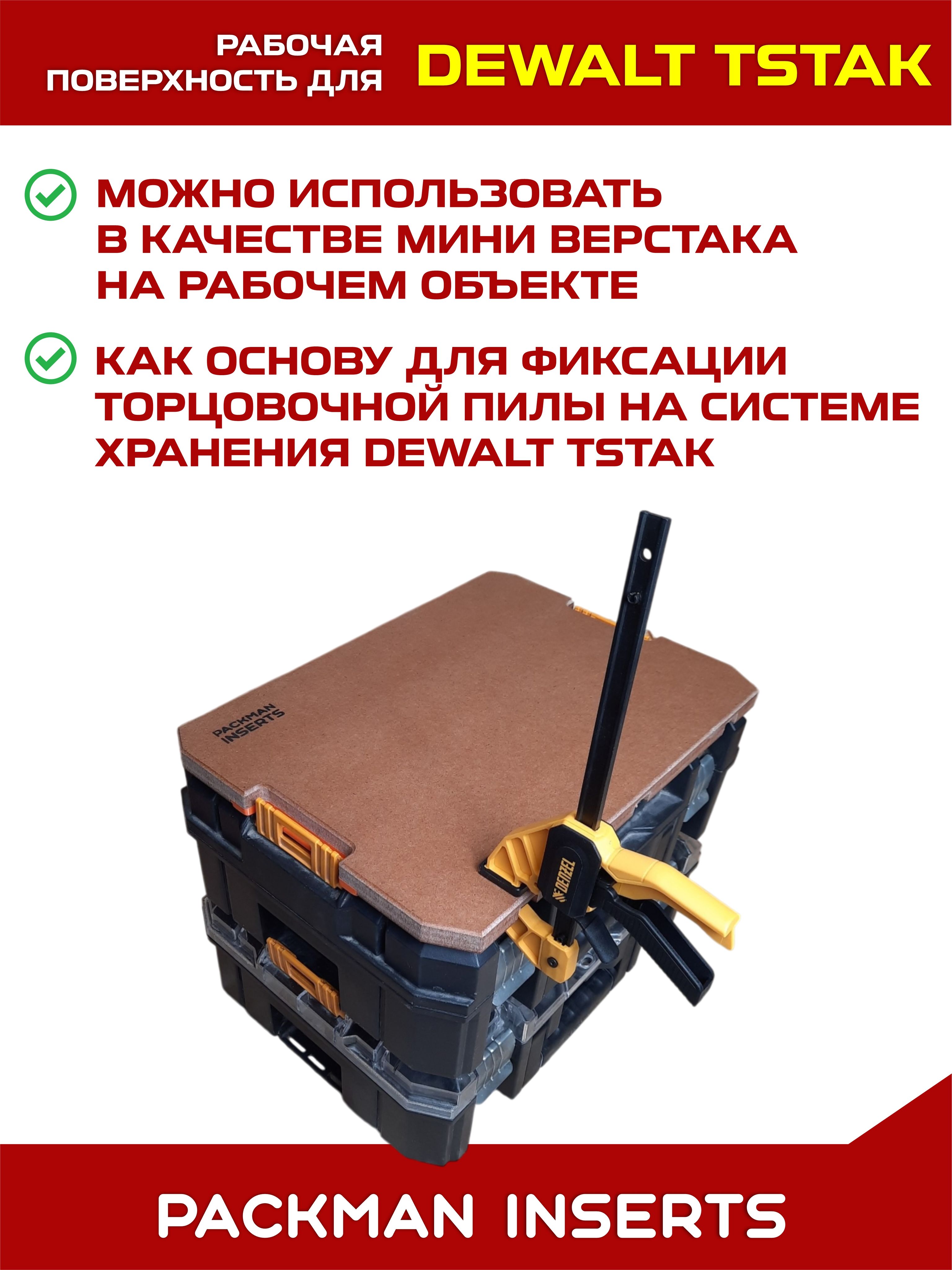 set2 Рабочая поверхность для ящиков DEWALT TSTAK
