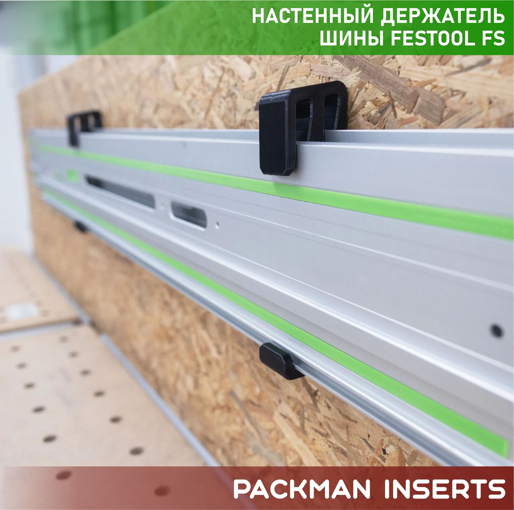 Двойной держатель направляющих шин FESTOOL FS