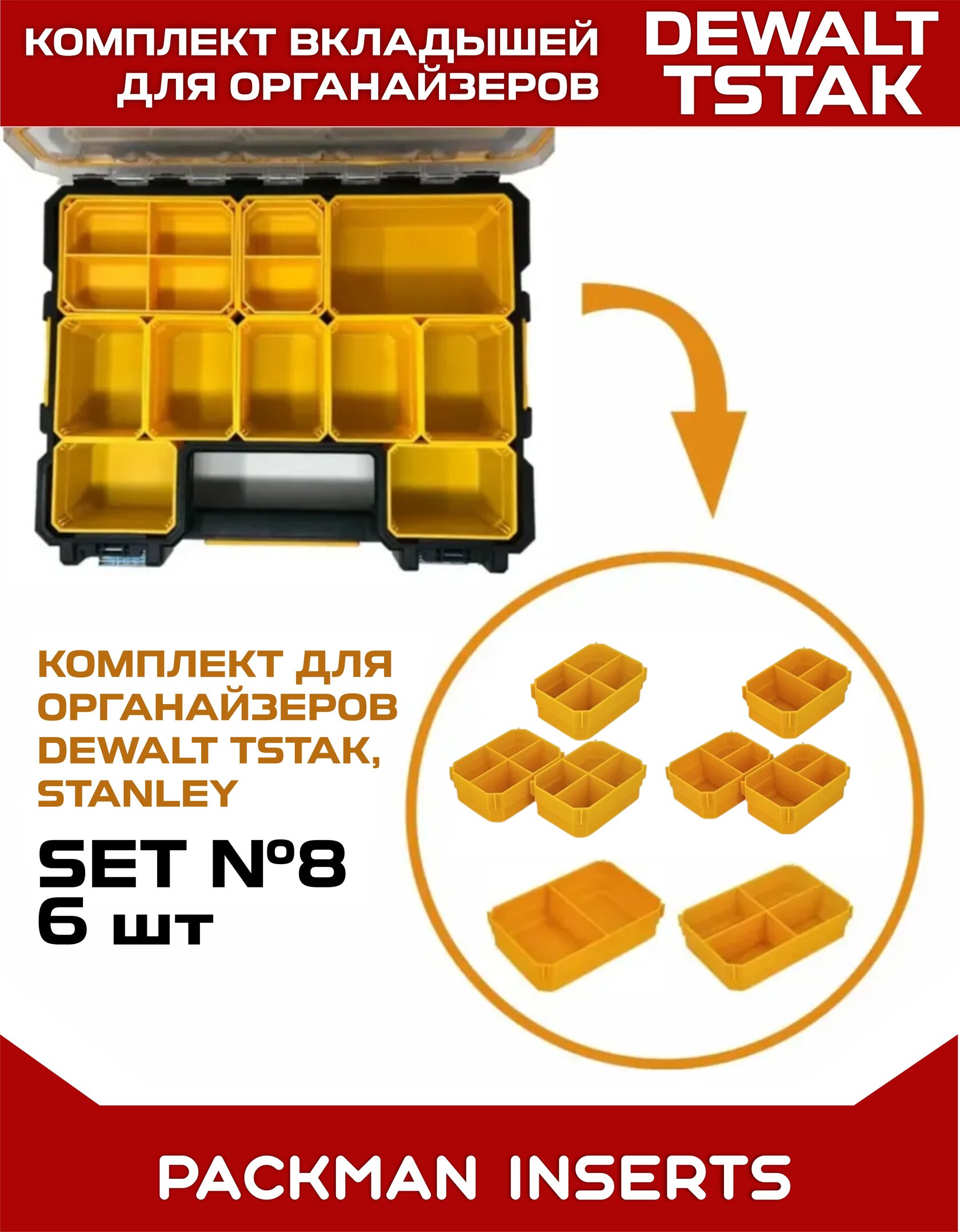 Комплект вкладышей для Dewalt TSTAK