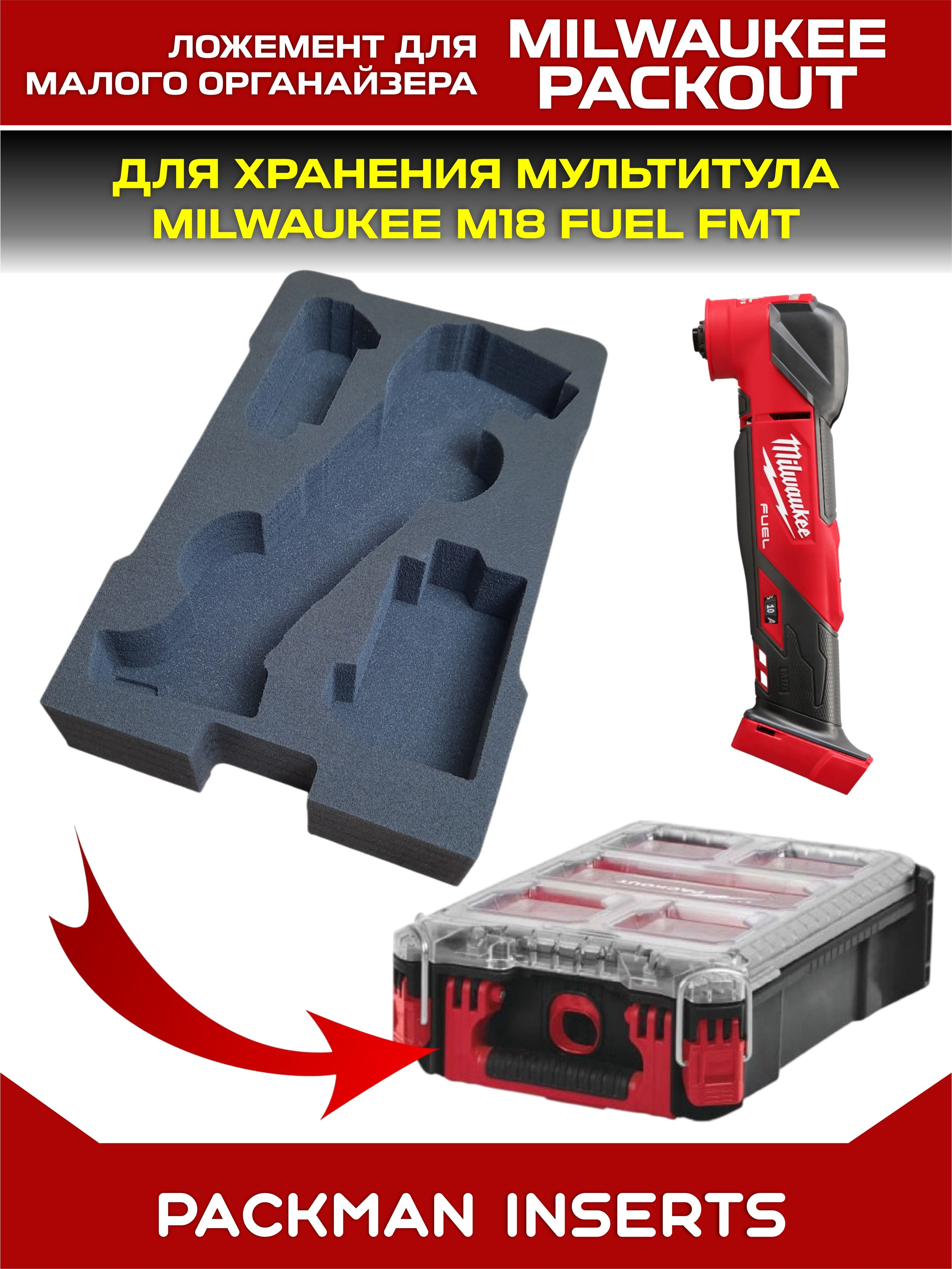 #set2 Ложемент для хранения мультитула MILWAUKEE M18 FUEL FMT