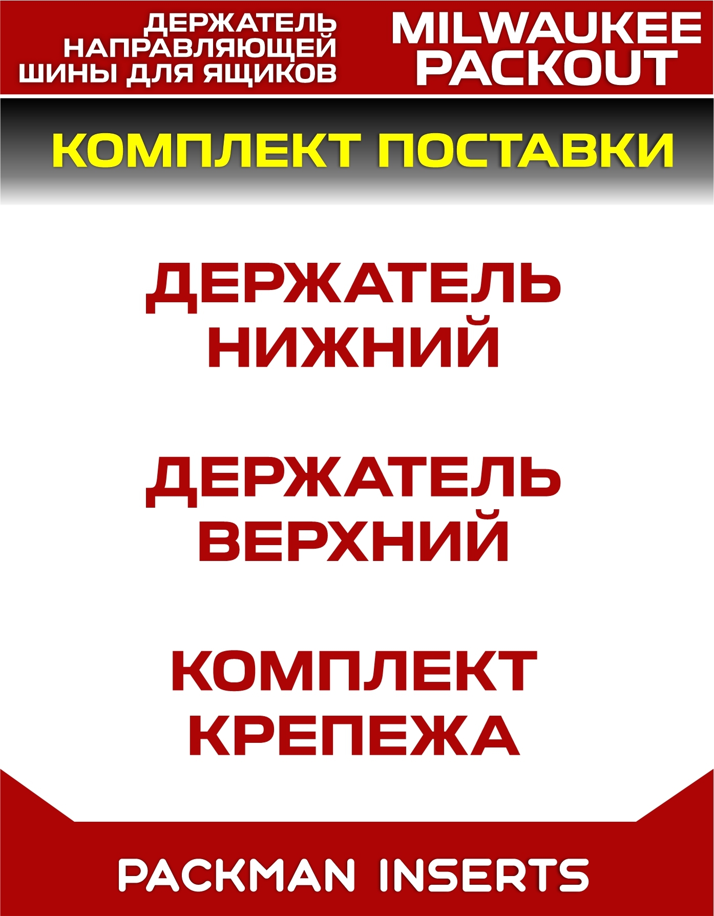 Держатель шины для ящиков MILWAUKEE PACKOUT