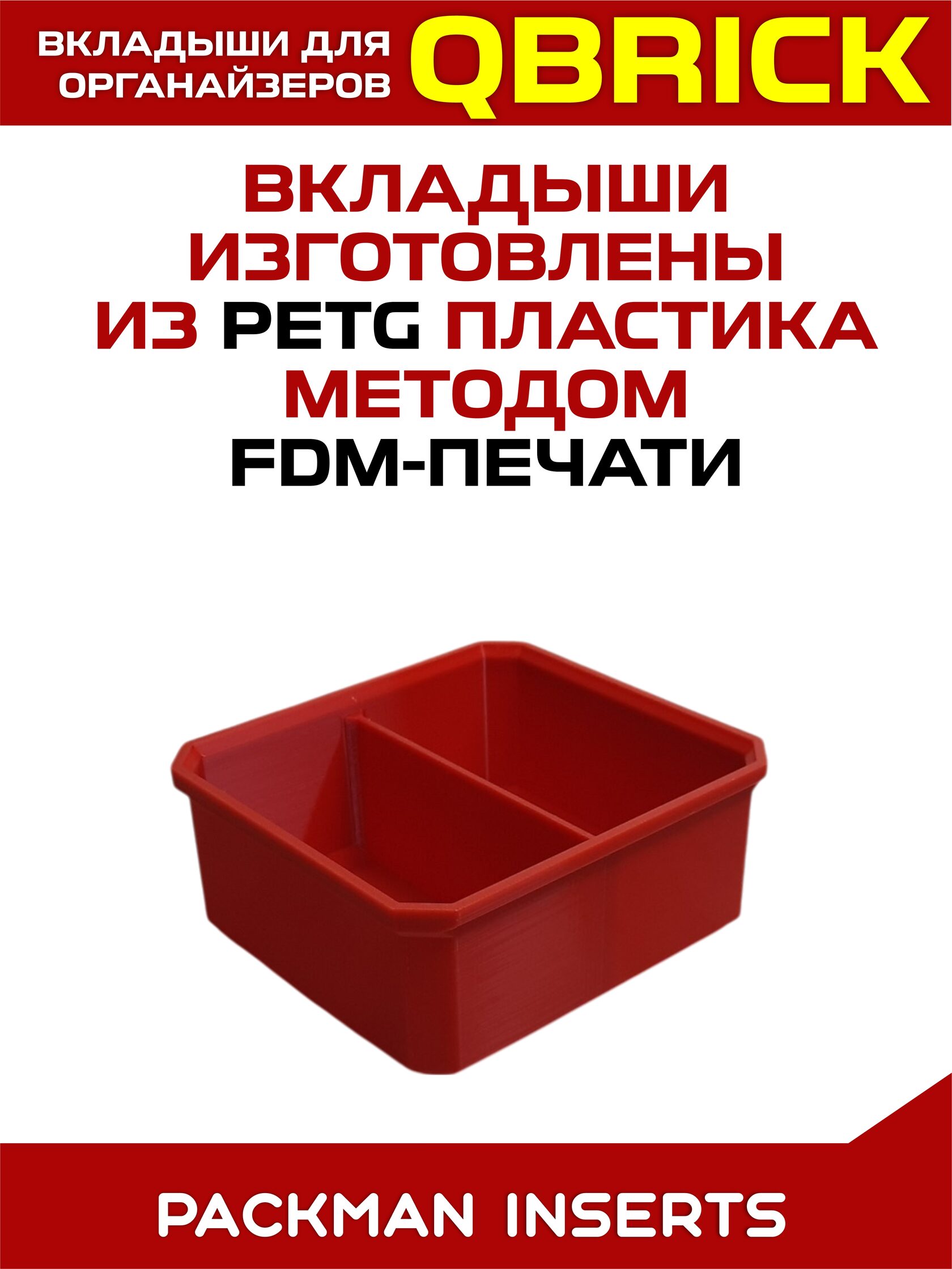 Комплект вкладышей для органайзеров QBRICK