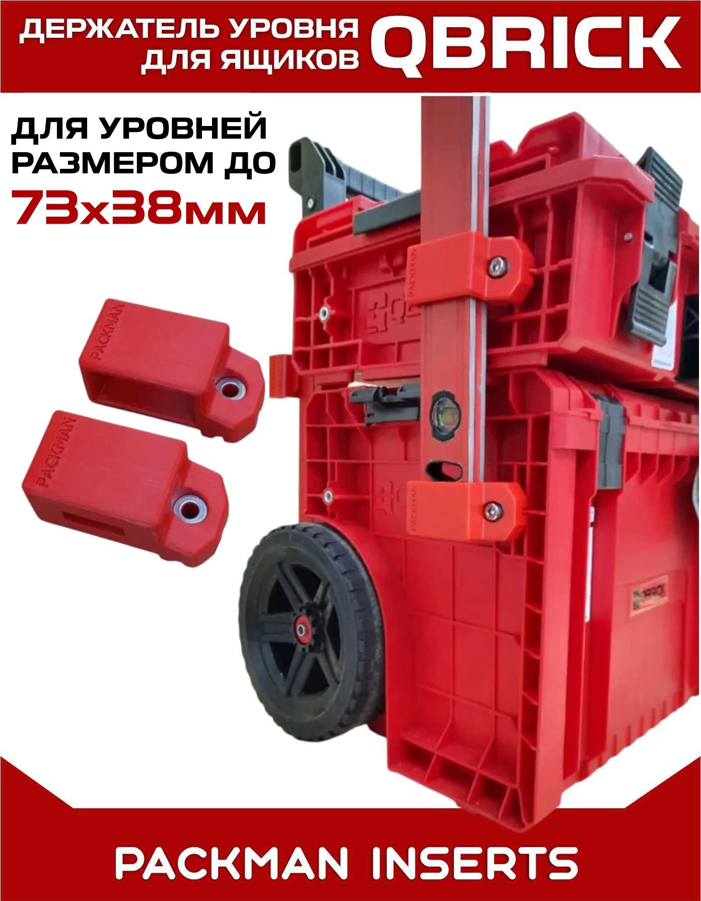 Держатель уровня для ящиков QBRICK SET №3