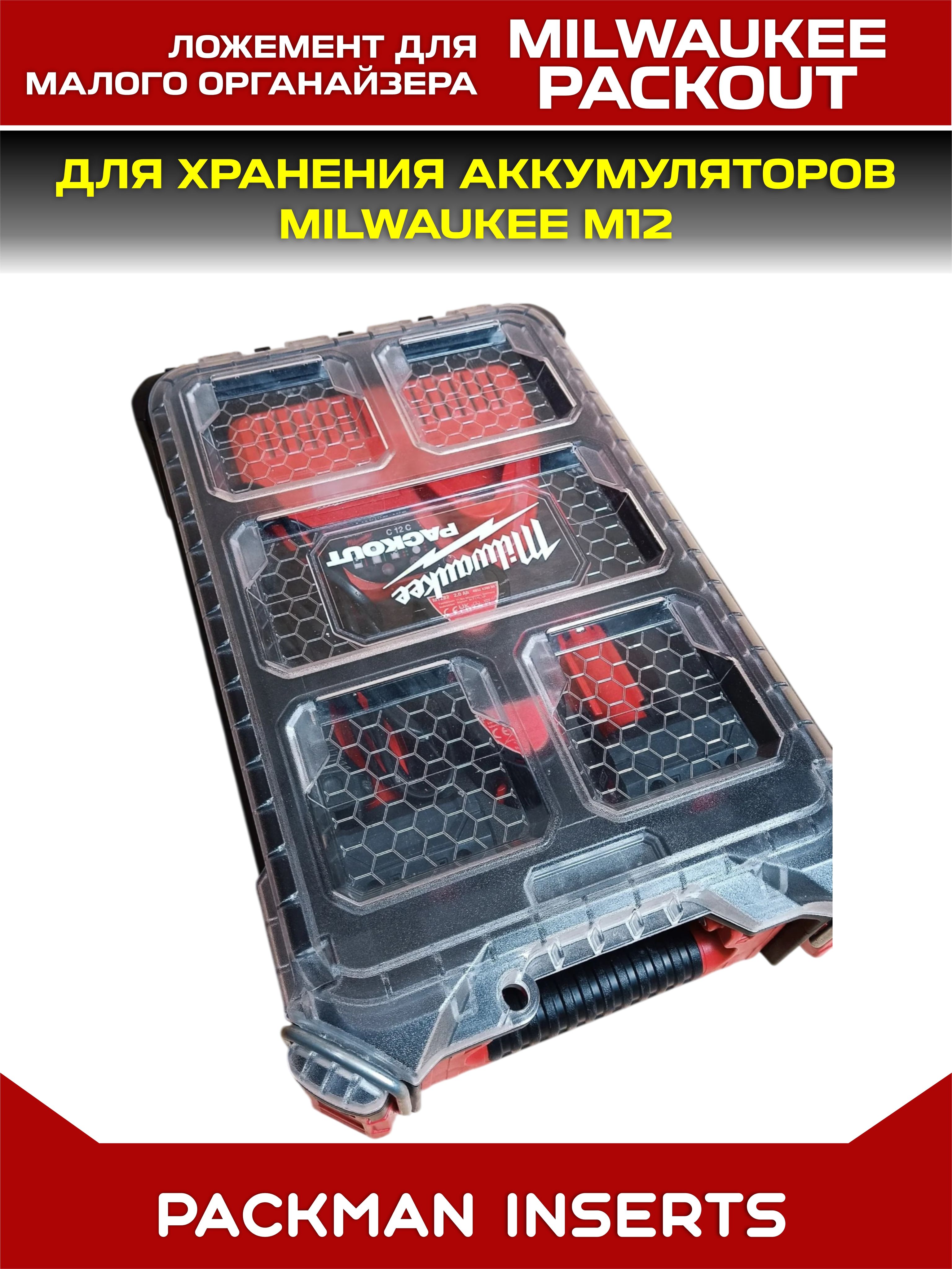 #set1 Ложемент для хранения аккумуляторов М12 в малом органайзере MILWAUKEE PACKOUT