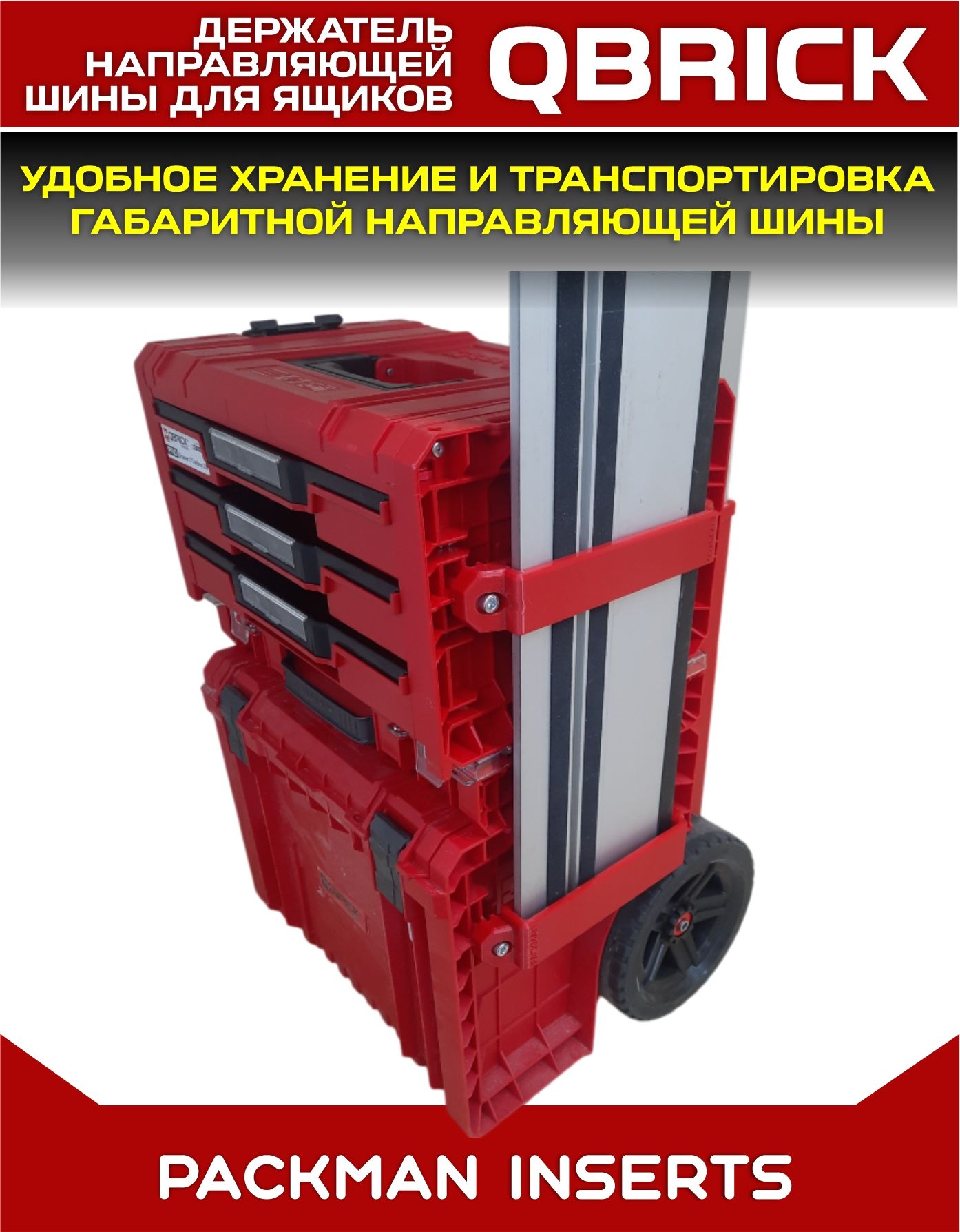 Держатель направляющей шины на ящики QBRICK #SET 1