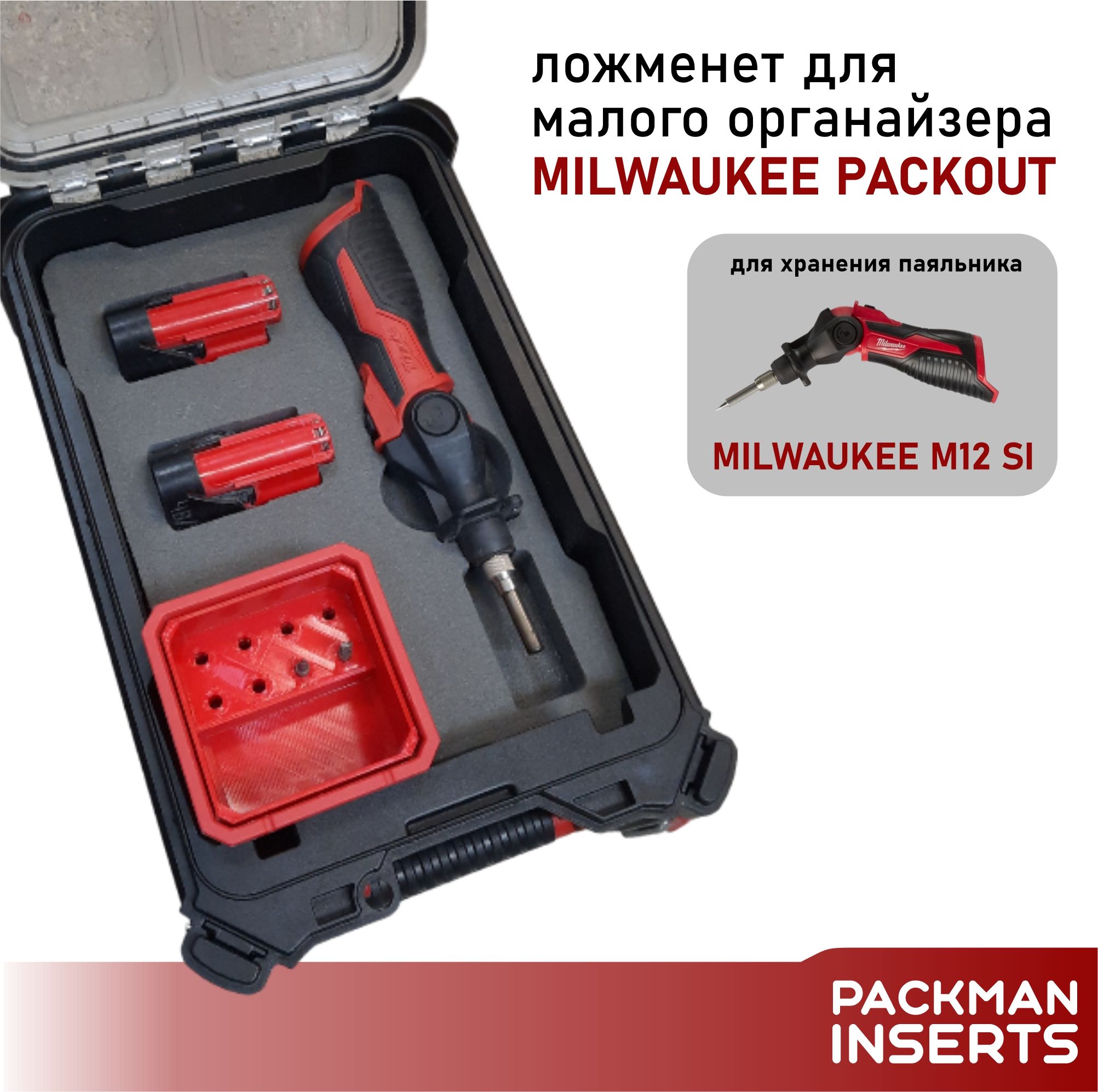 Ложемент для малого органайзера MILWAUKEE PACKOUT для хранения паяльника MILWAUKEE M12 FUEL M12 SI SET1