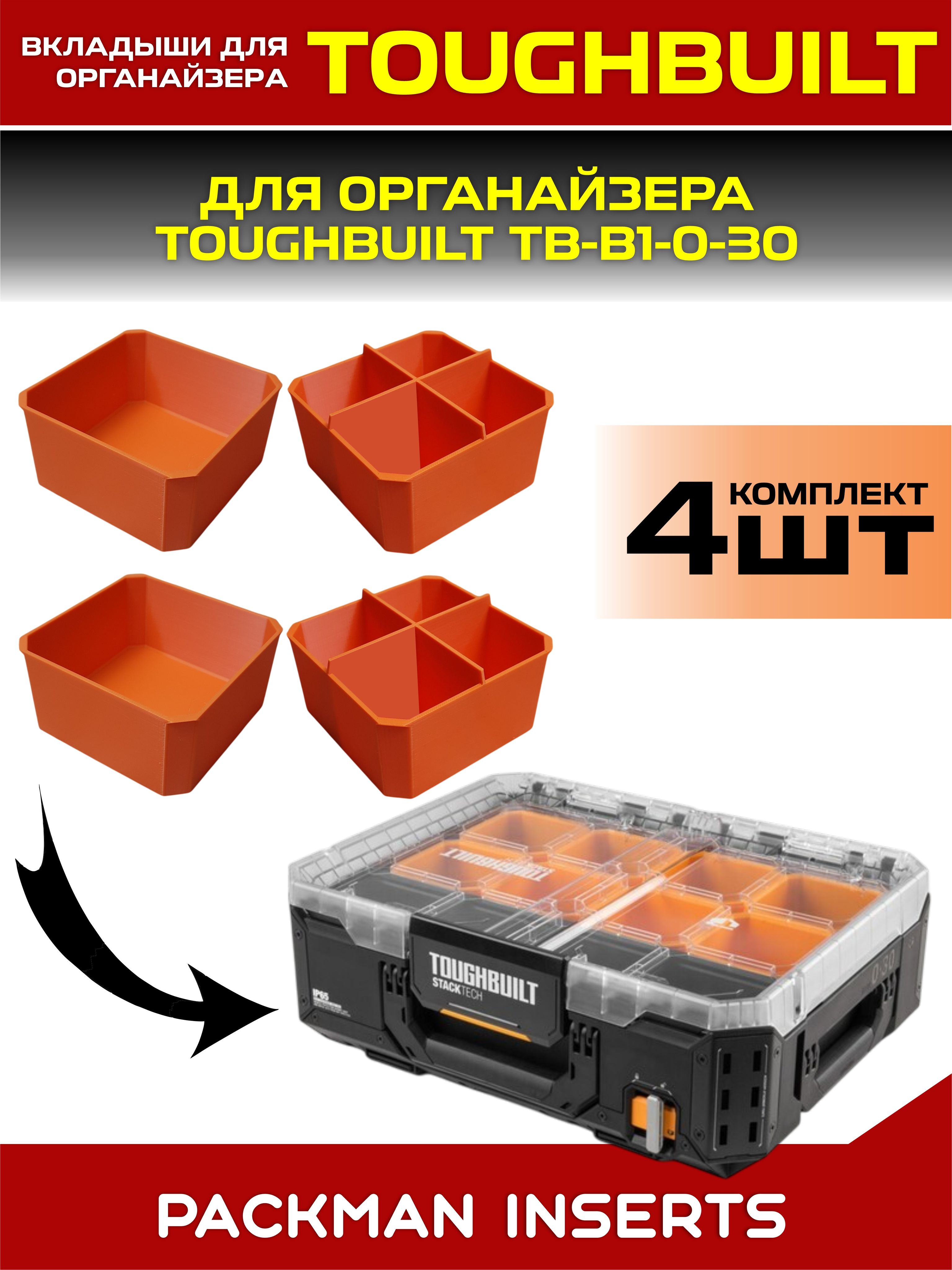 set#4 Комплект вкладышей для органайзера TOUGHBUILT TB-B1-0-30