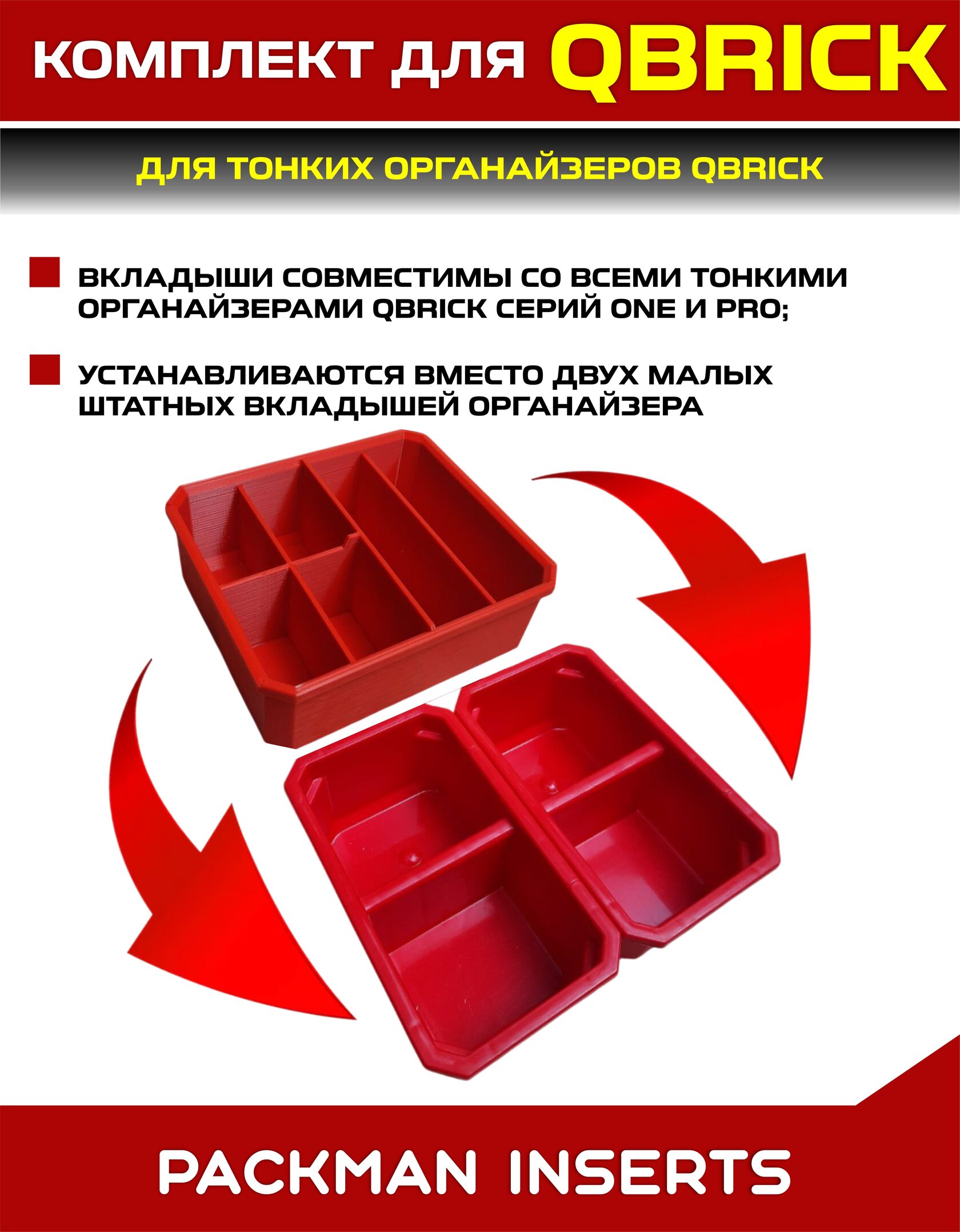 Комплект для тонких органайзеров QBRICK ONE/PRO