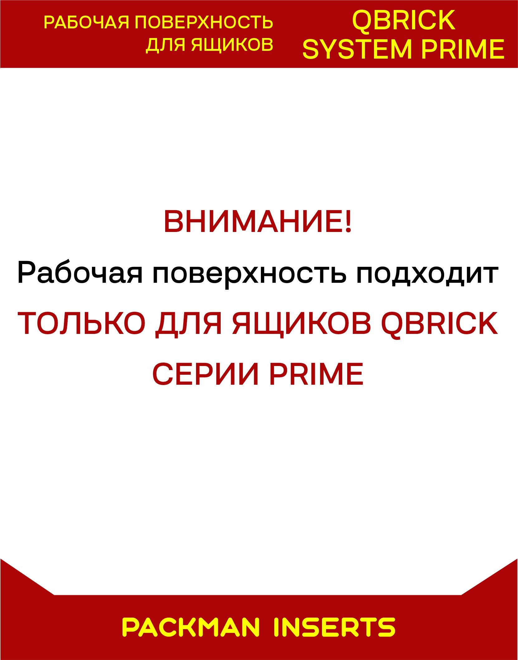 Рабочая поверхность для ящиков QBRICK SYSTEM PRIME (15х547х312 мм)