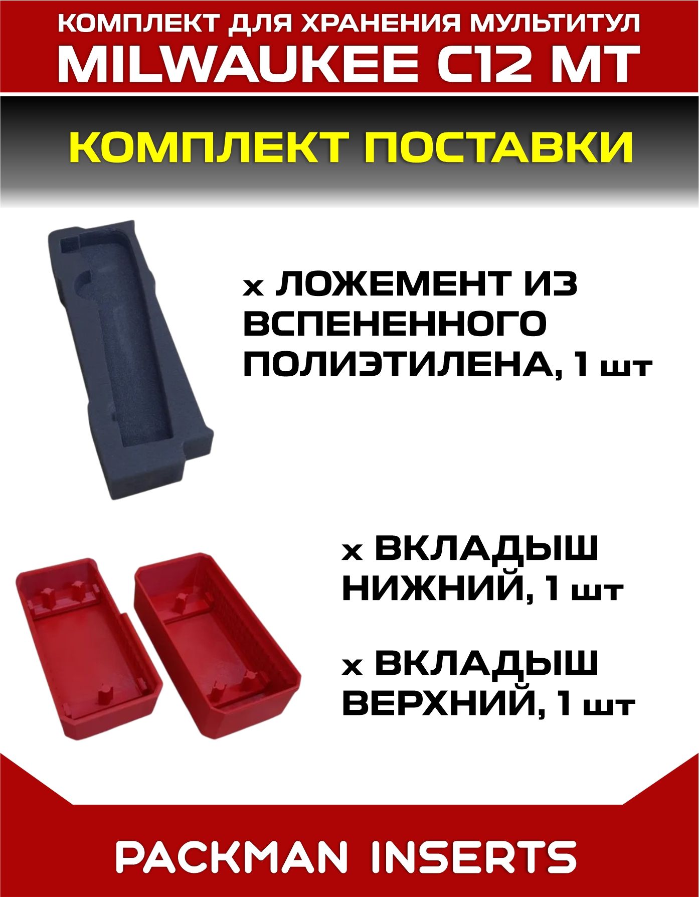 Комплект для хранения мультитул MILWAUKEE C12 MT в малом органайзере PACKOUT