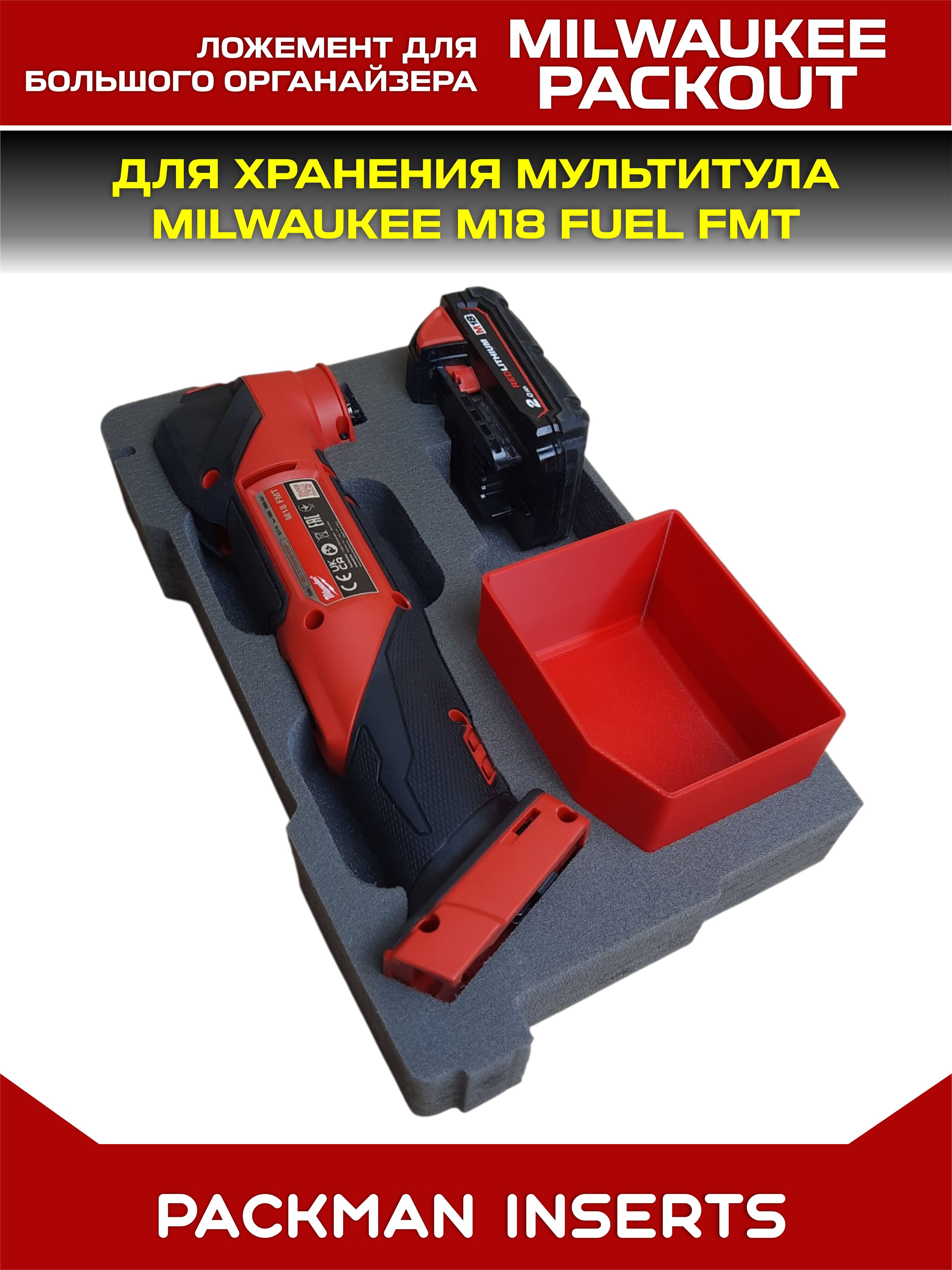 #set3 Ложемент для хранения мультитула MILWAUKEE M18 FUEL FMT