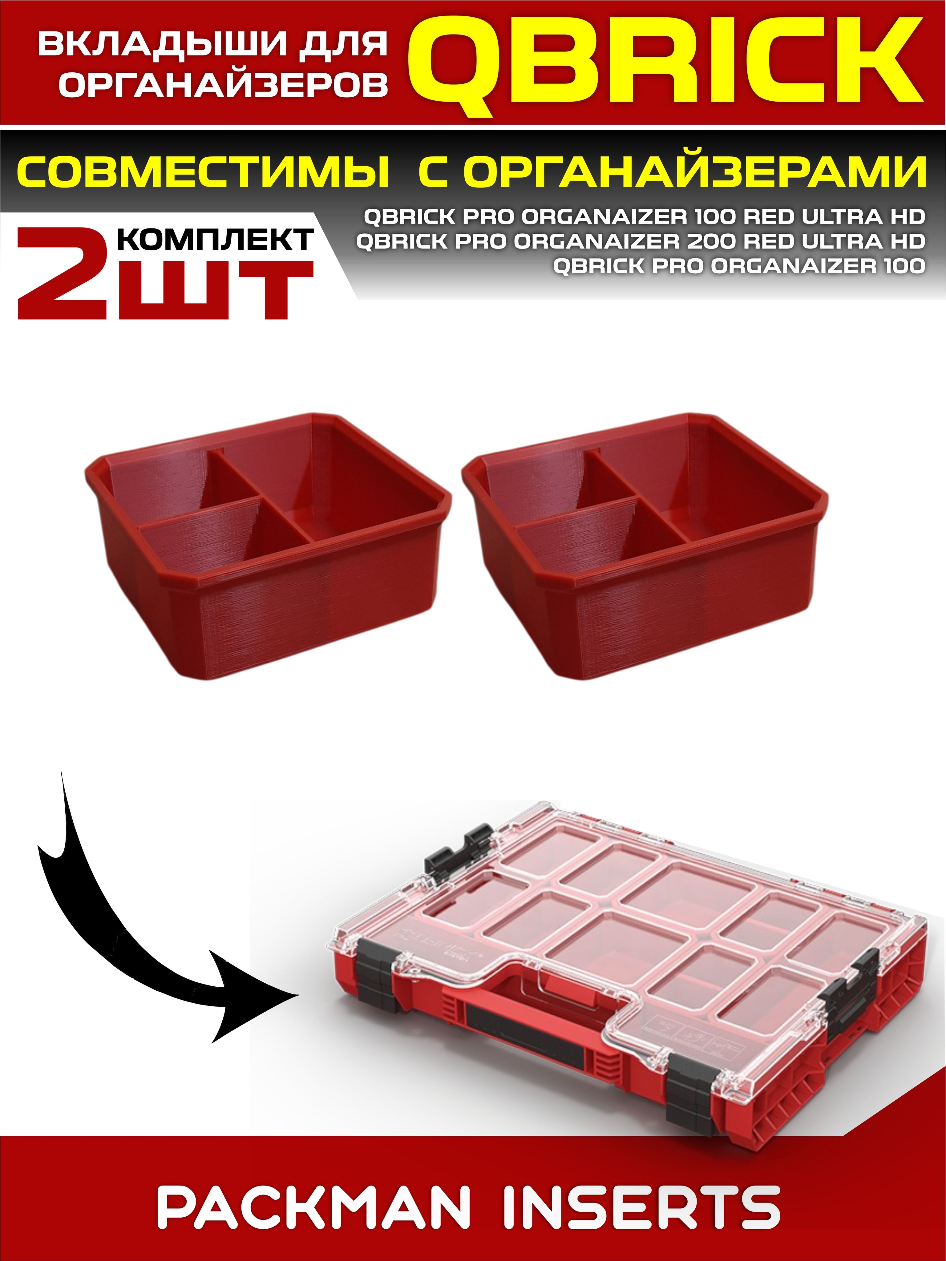 Комплект вкладышей для органайзеров QBRICK SET#23