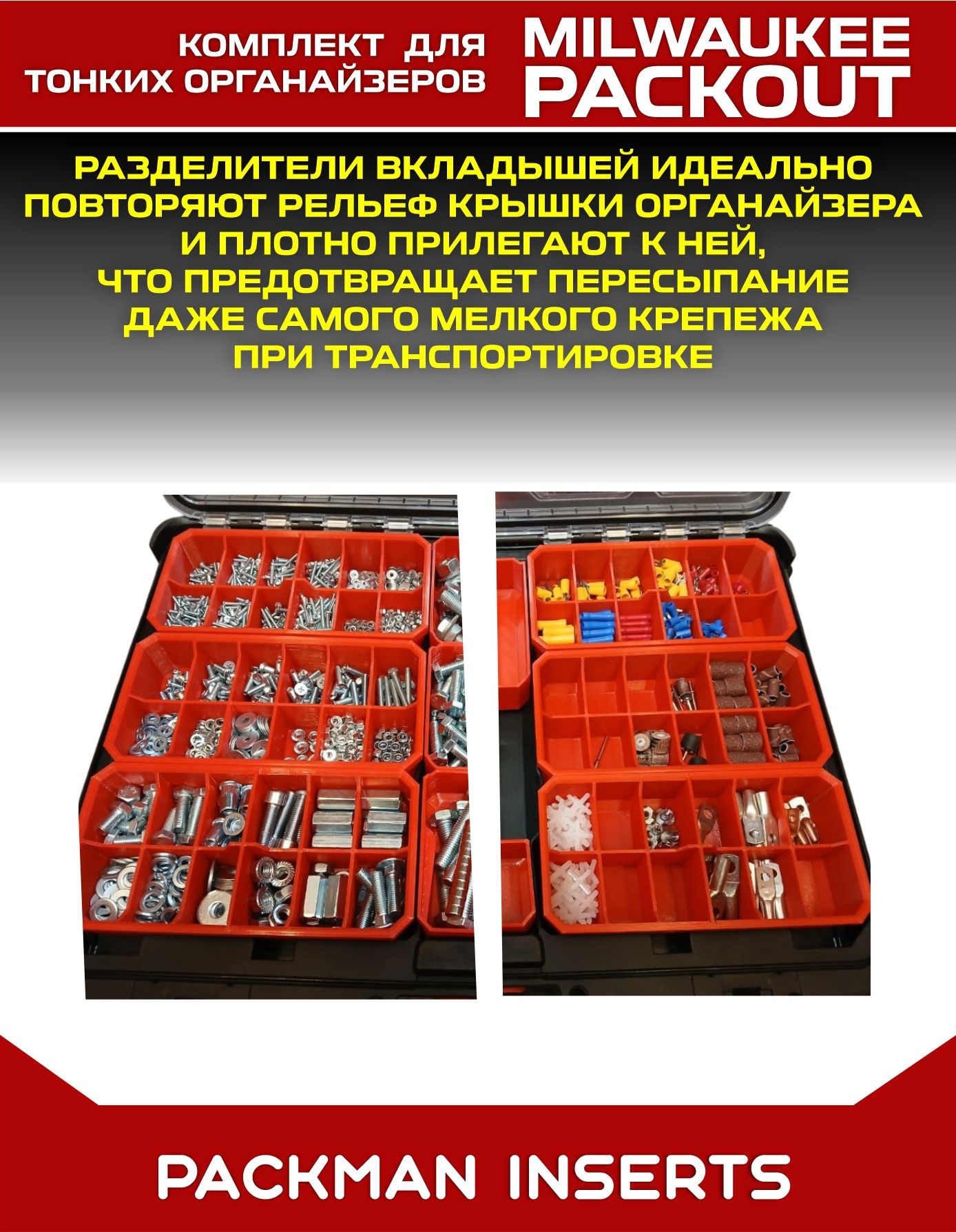 Комплект вкладышей для хранения НШВИ и мелкого крепежа в тонких органайзерах MILWAUKEE PACKOUT SLIM