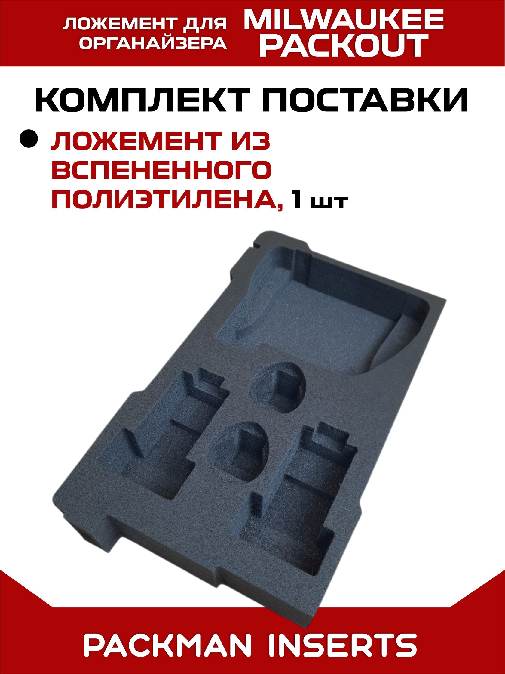 Ложемент для аккумуляторов MIKWAUKEE М12