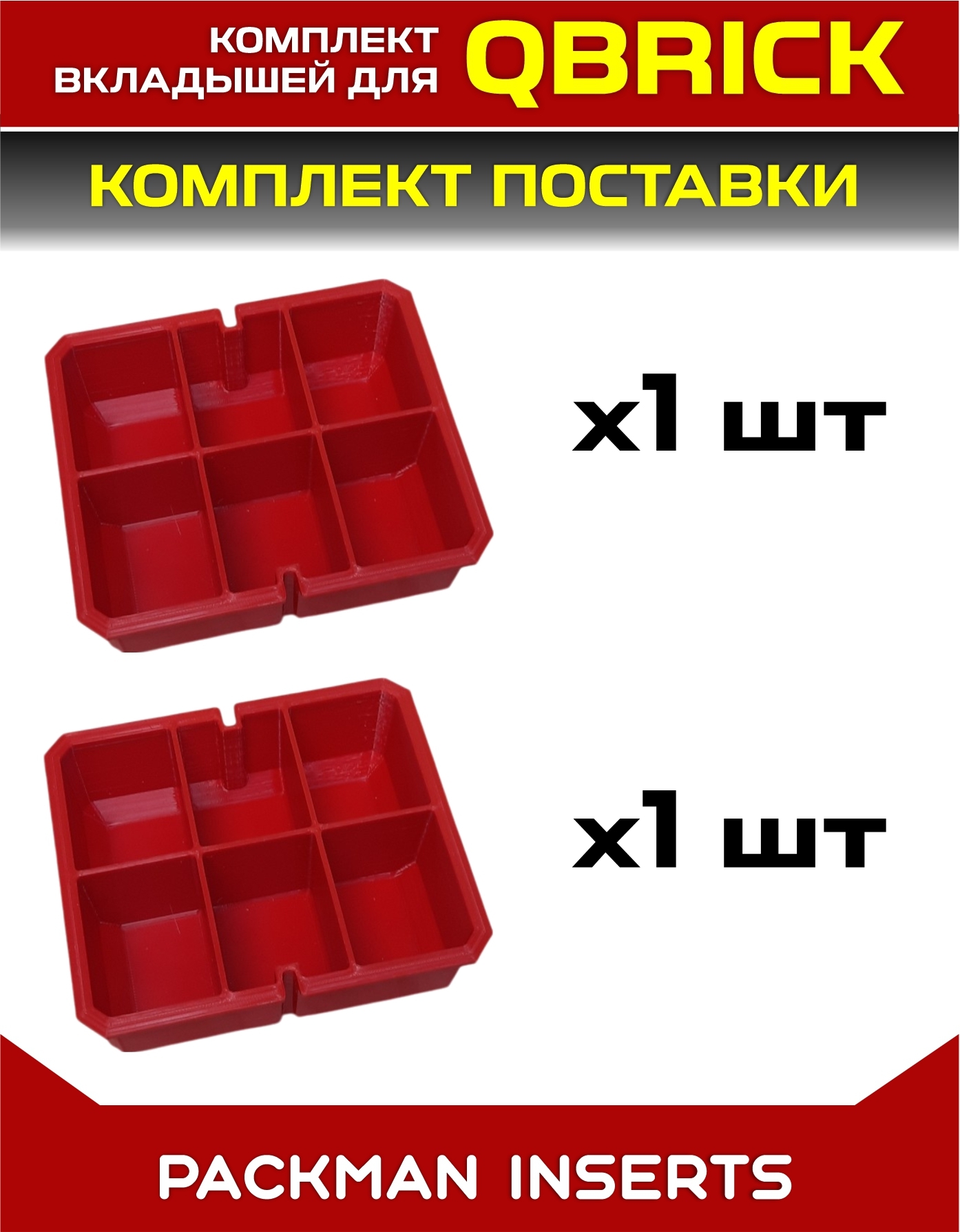 Комплект для ящика QBRICK PRO с тремя секциями