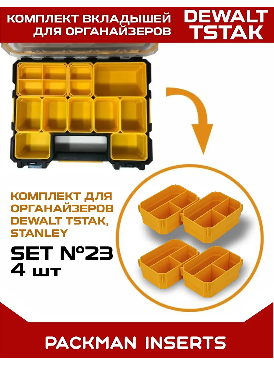 Комплект вкладышей для органайзеров DEWALT TSTAK / STANLEY SET №23