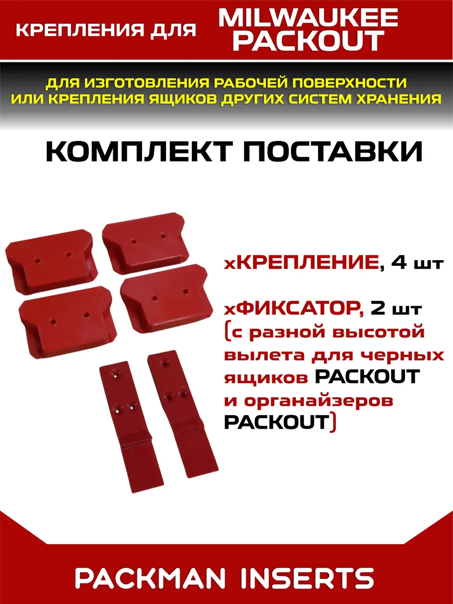 Крепления с фиксатором для ящиков Milwaukee Packout
