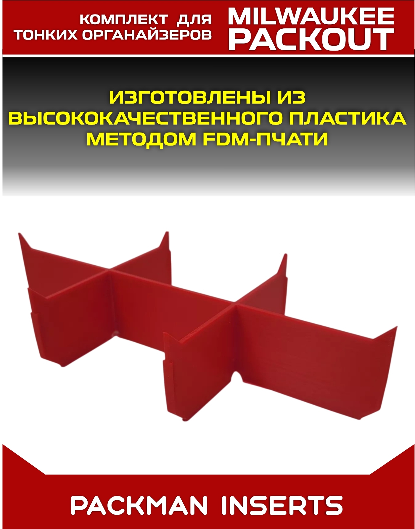 Комплект разделителей в тонкие органайзеры MILWAUKEE PACKOUT SLIM
