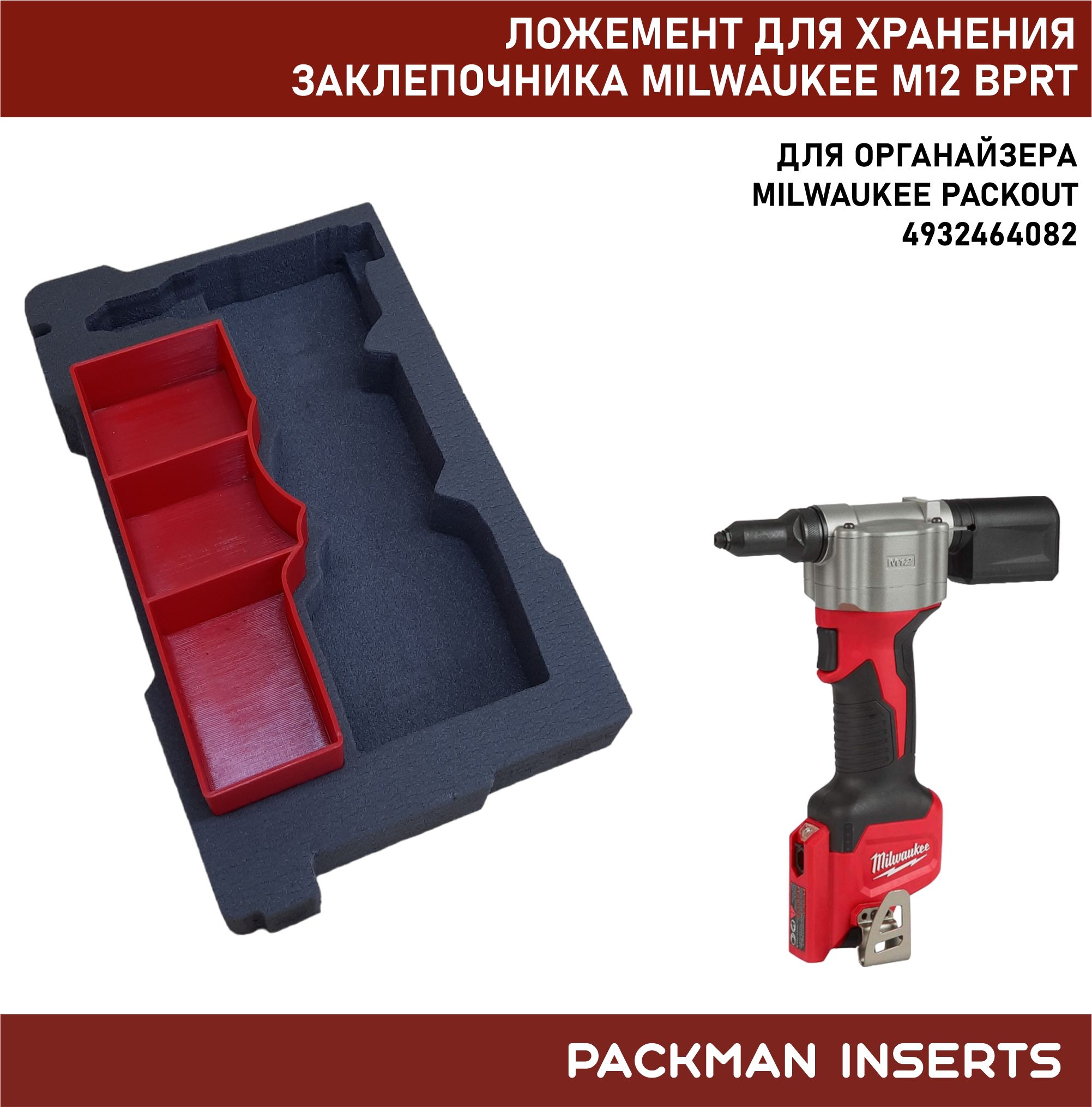 Ложемент для хранения заклепочника MILWAUKEE M12 BPRT SET #3