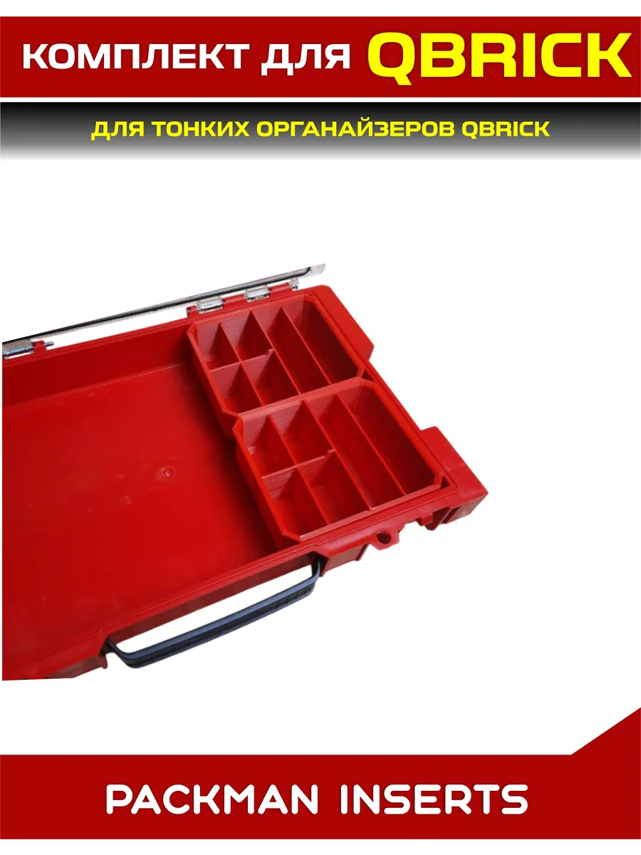 SET2 Комплект для тонких органайзеров QBRICK ONE/PRO