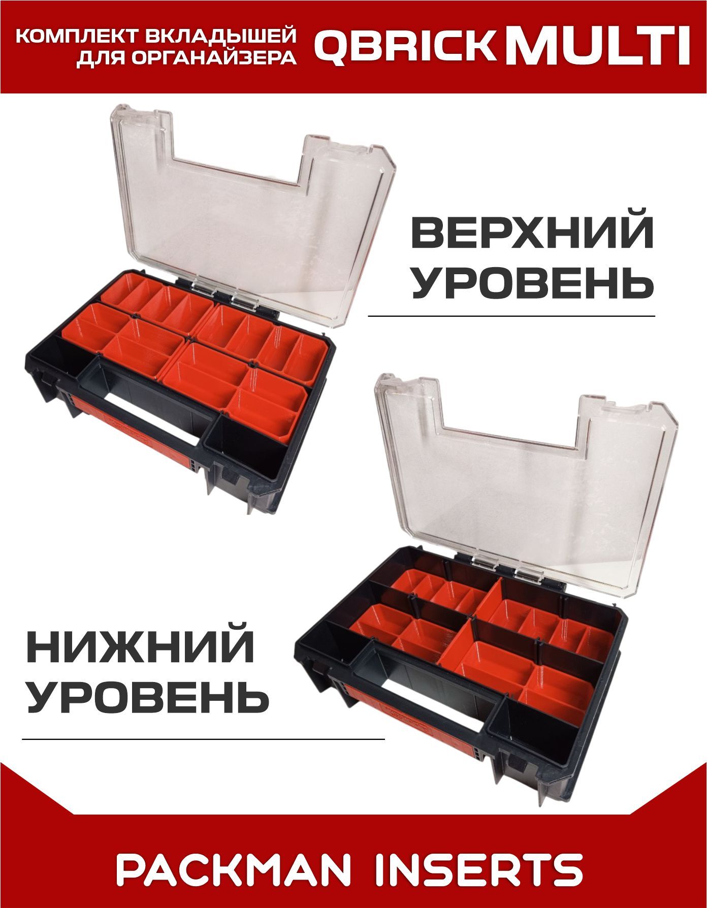 set#1 Комплект вкладышей для органайзера Qbrick System TWO Organizer Multi