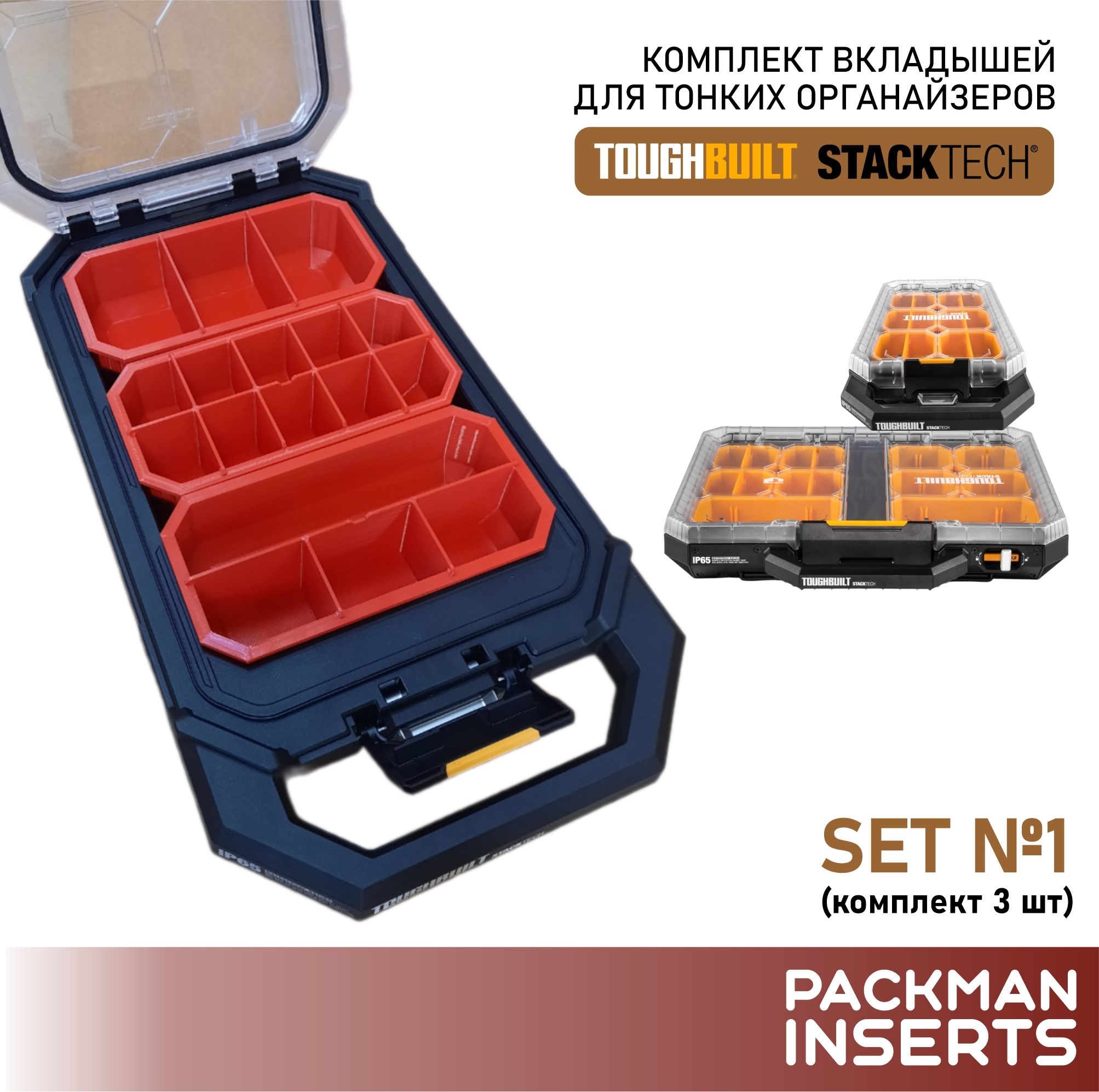 Комплект вкладышей для тонких органайзеров TOUGHBUILT STACKTECH (3 шт) SET 1
