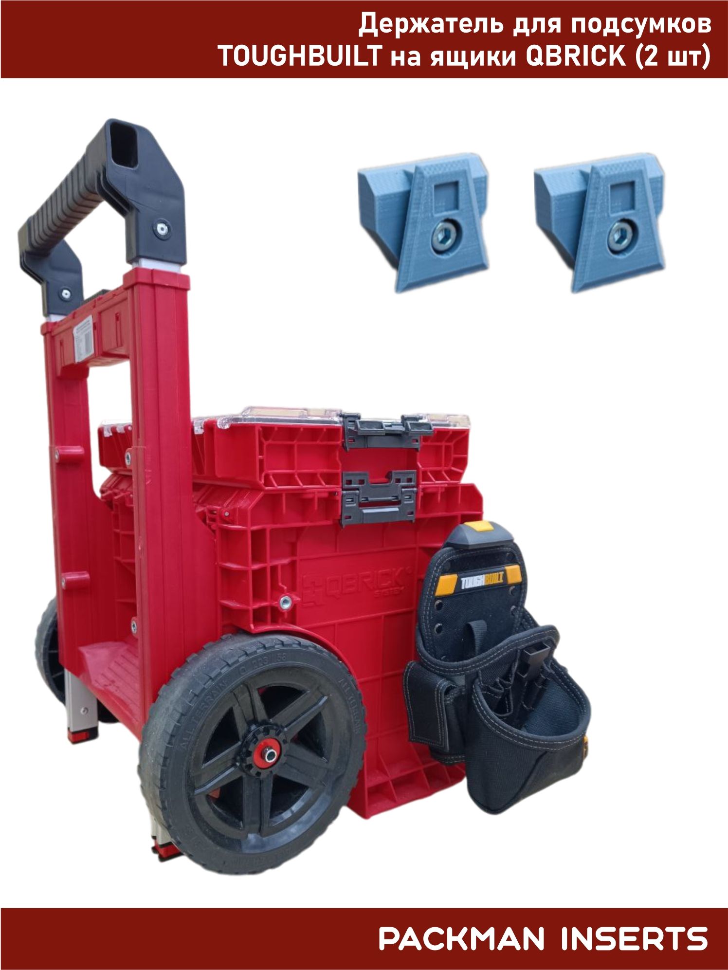 Держатель для подсумков TOUGHBUILT на ящики QBRICK (2 шт)