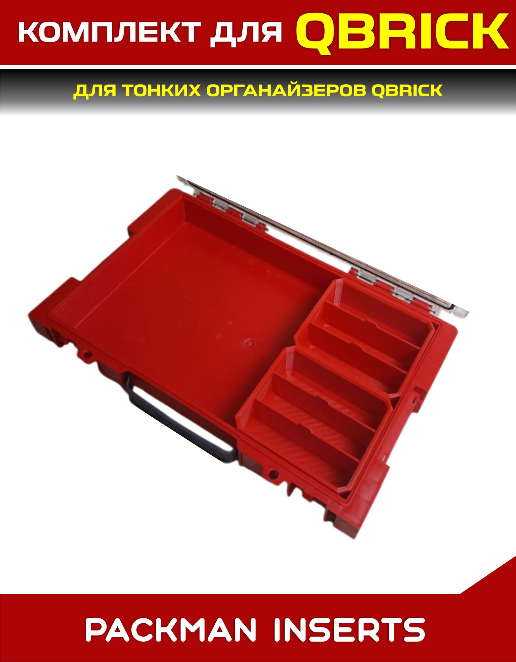 Комплект для тонких органайзеров QBRICK ONE/PRO