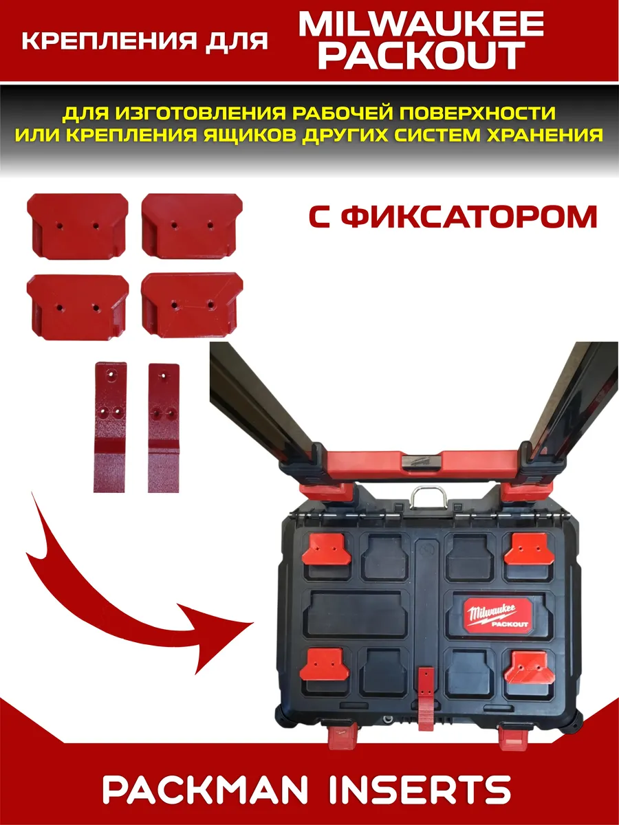 Крепления с фиксатором для ящиков Milwaukee Packout