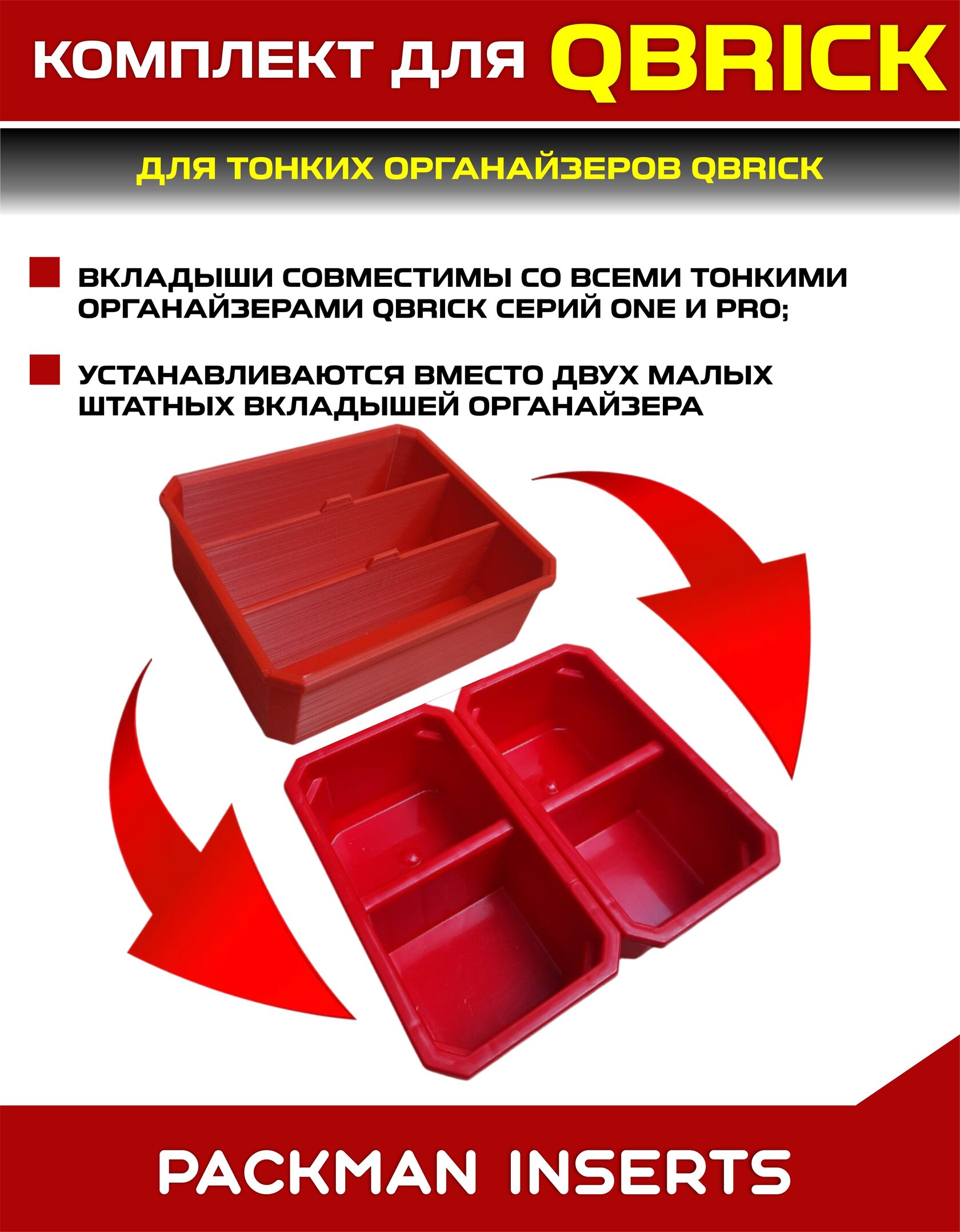 Комплект для тонких органайзеров QBRICK ONE/PRO
