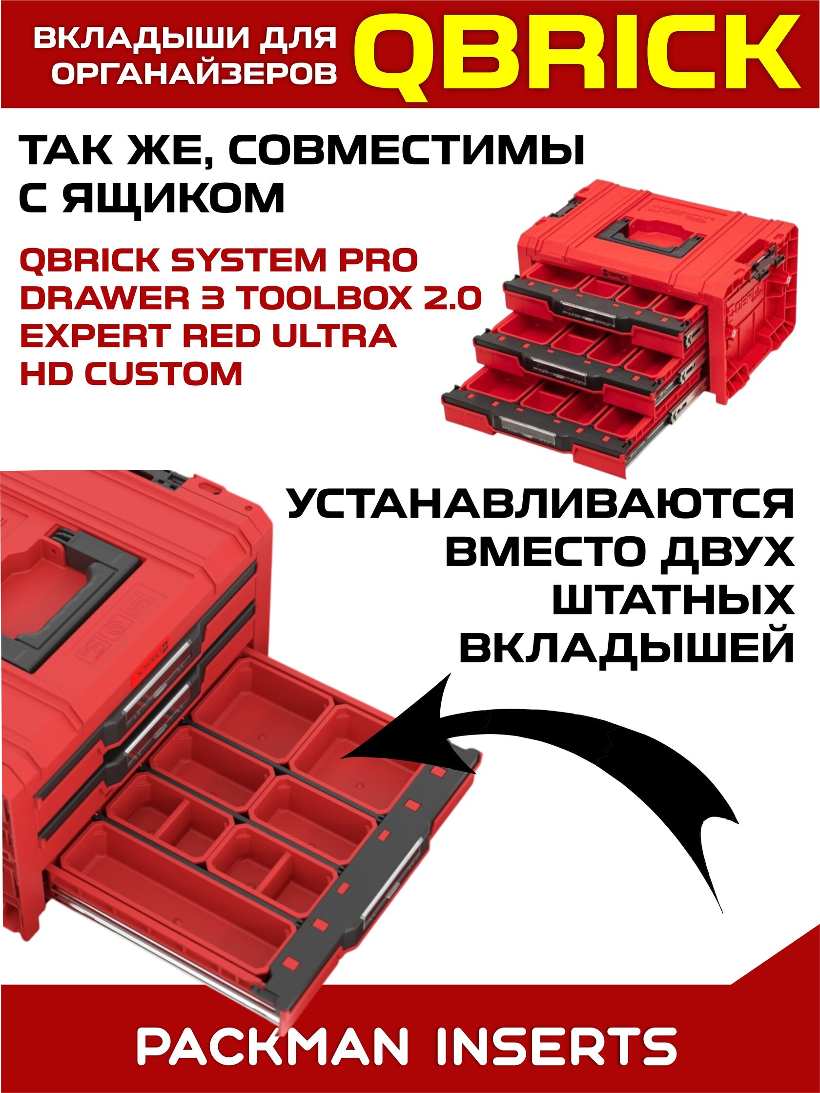 Комплект вкладышей для органайзеров QBRICK