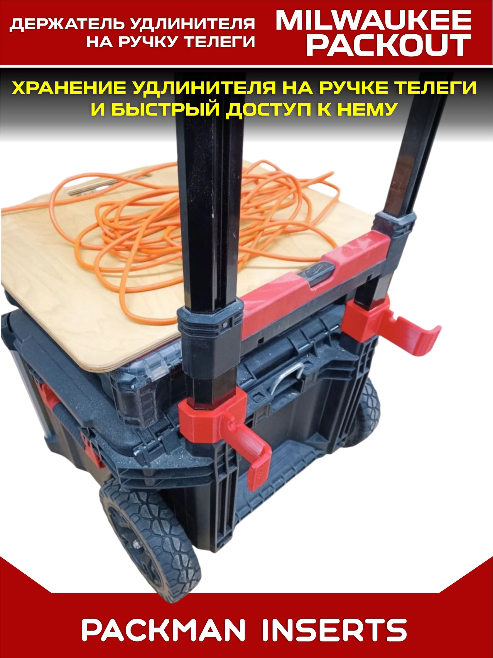 Держатель удлинителя на ручку телеги MILWAUKEE PACKOUT