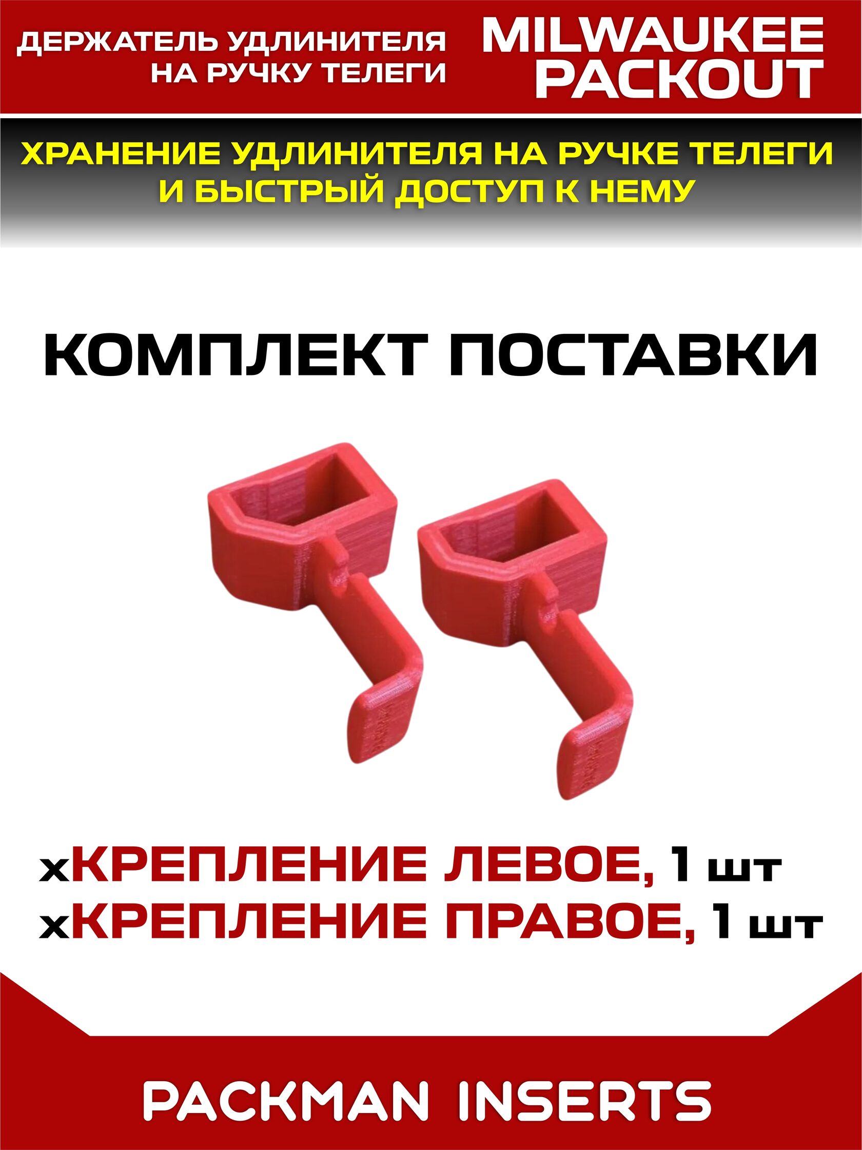 Держатель удлинителя на ручку телеги MILWAUKEE PACKOUT