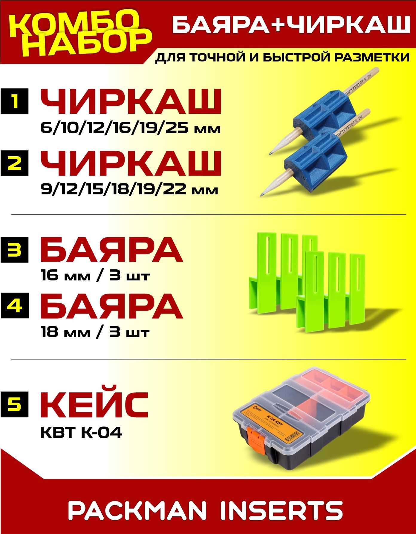 Комбо-набор "Баяра + Чиркаш"