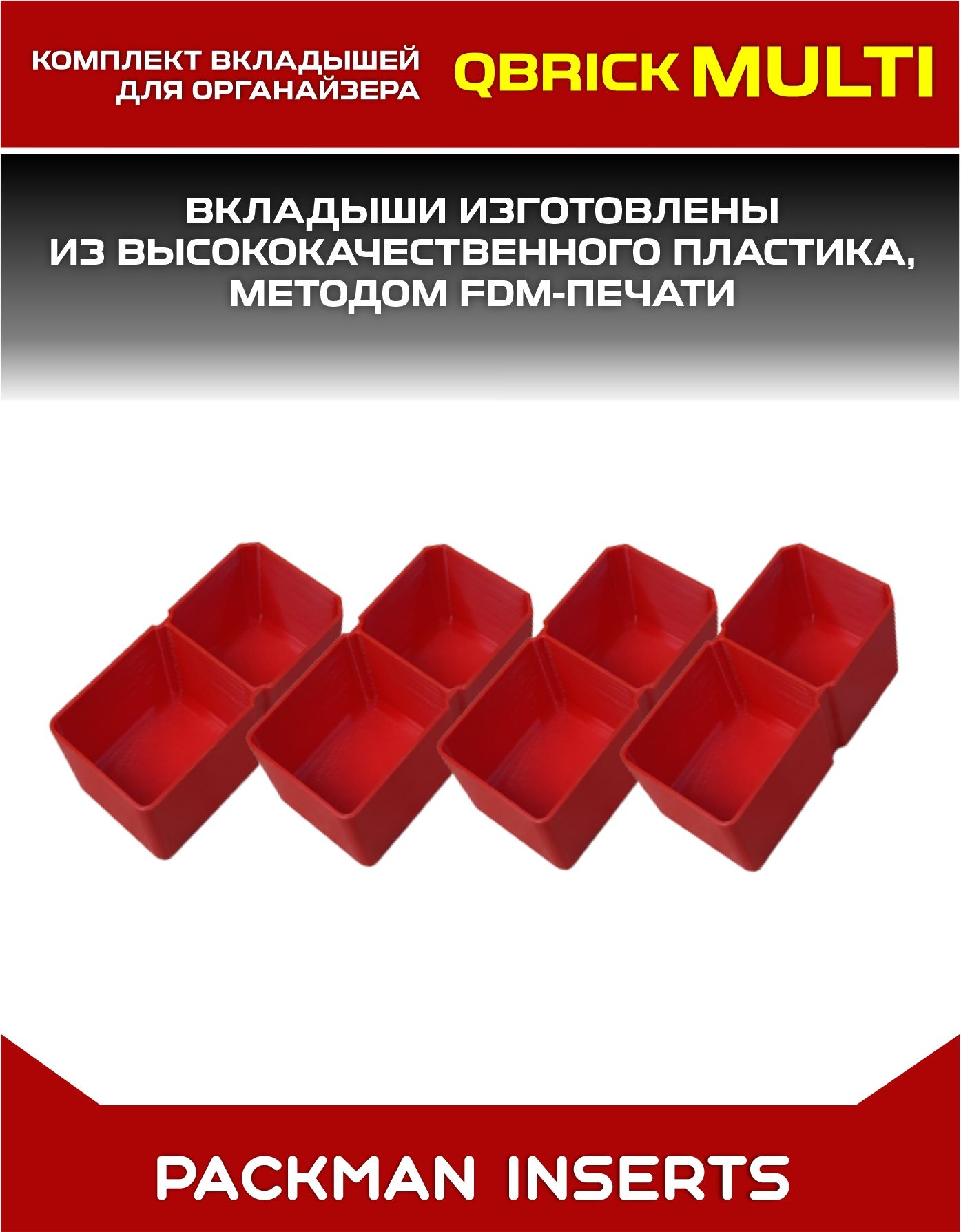 set#2 Комплект вкладышей для органайзера Qbrick System TWO Organizer Multi