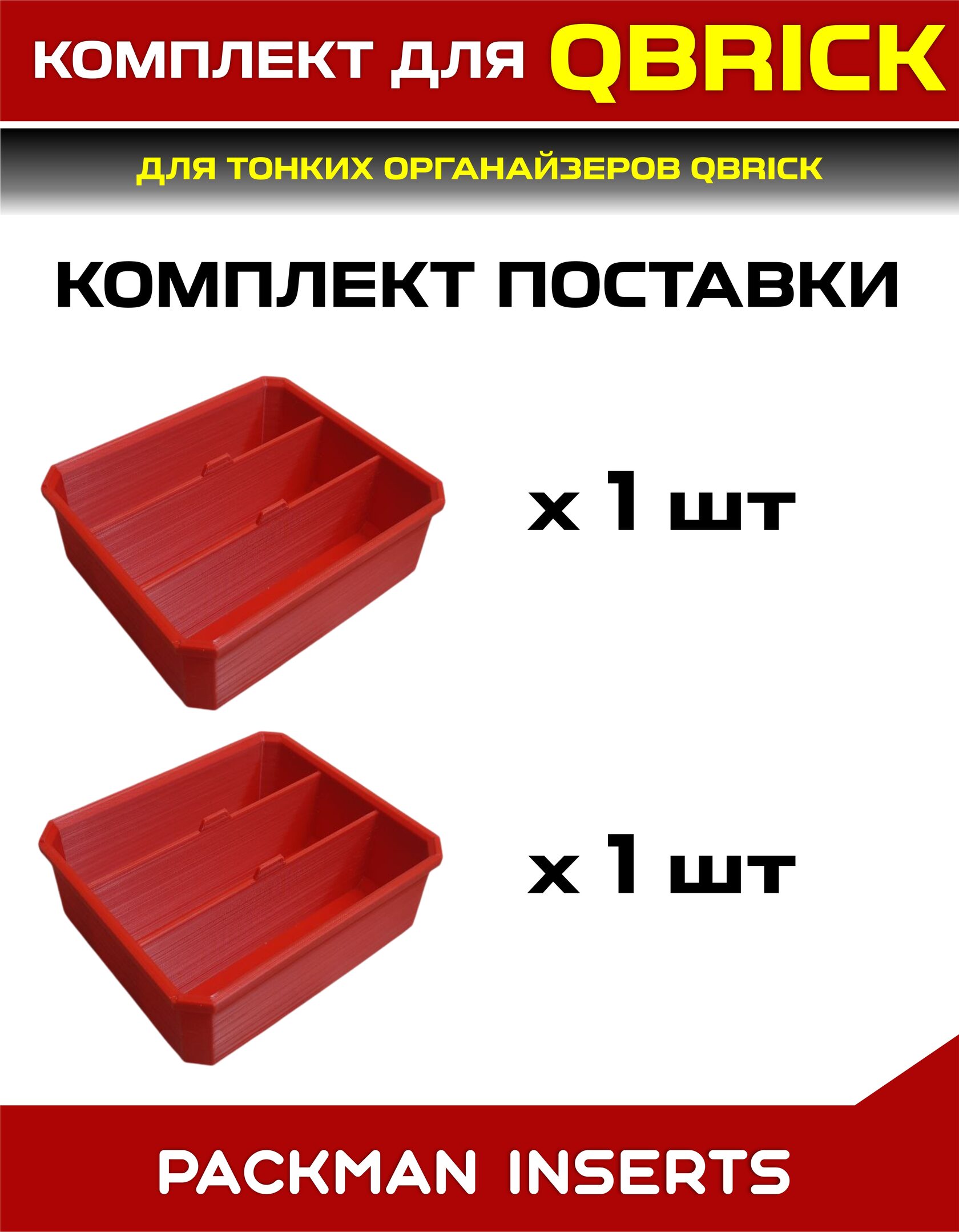 Комплект для тонких органайзеров QBRICK ONE/PRO