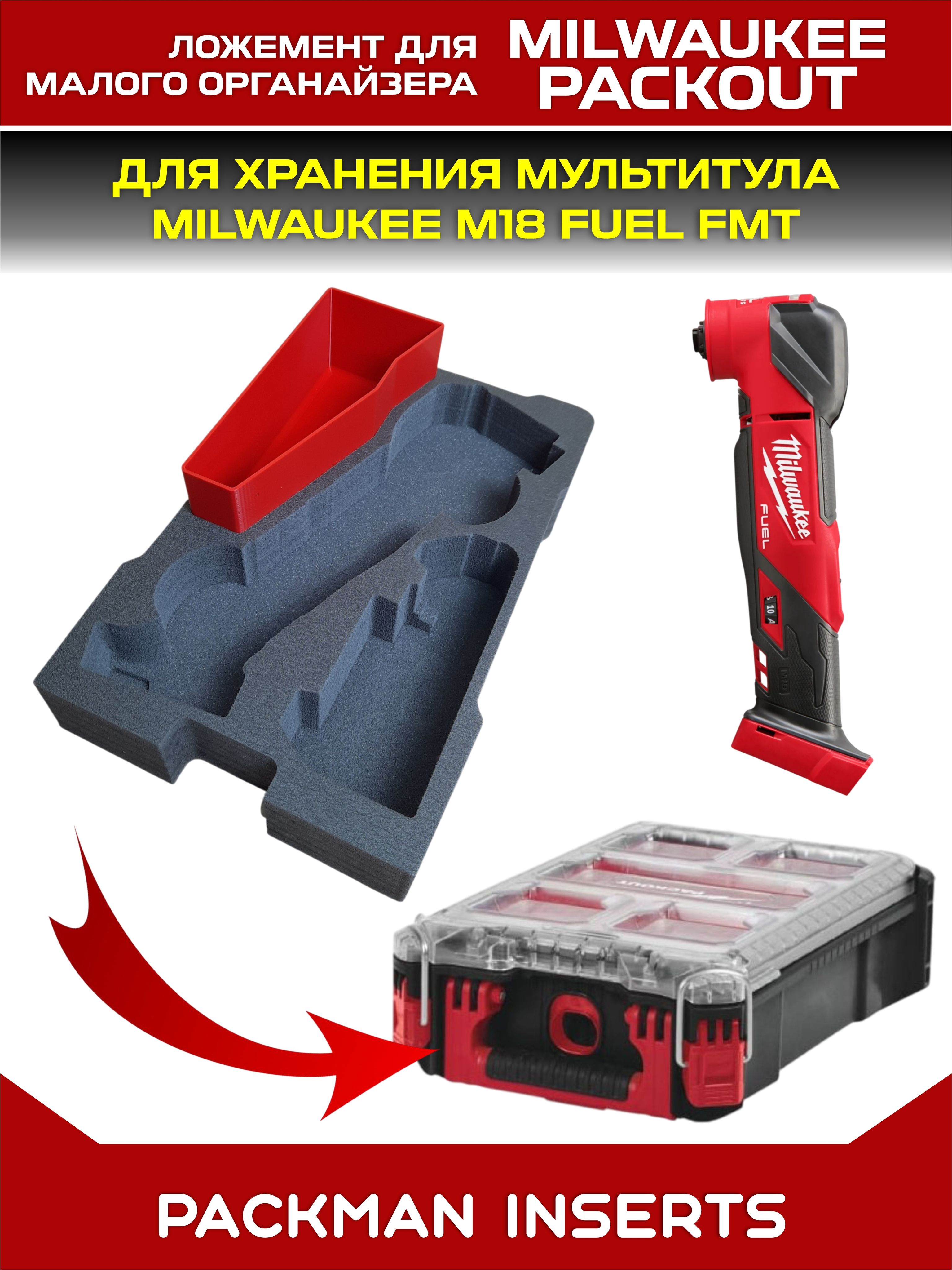 #set1 Ложемент для хранения мультитула MILWAUKEE M18 FUEL FMT