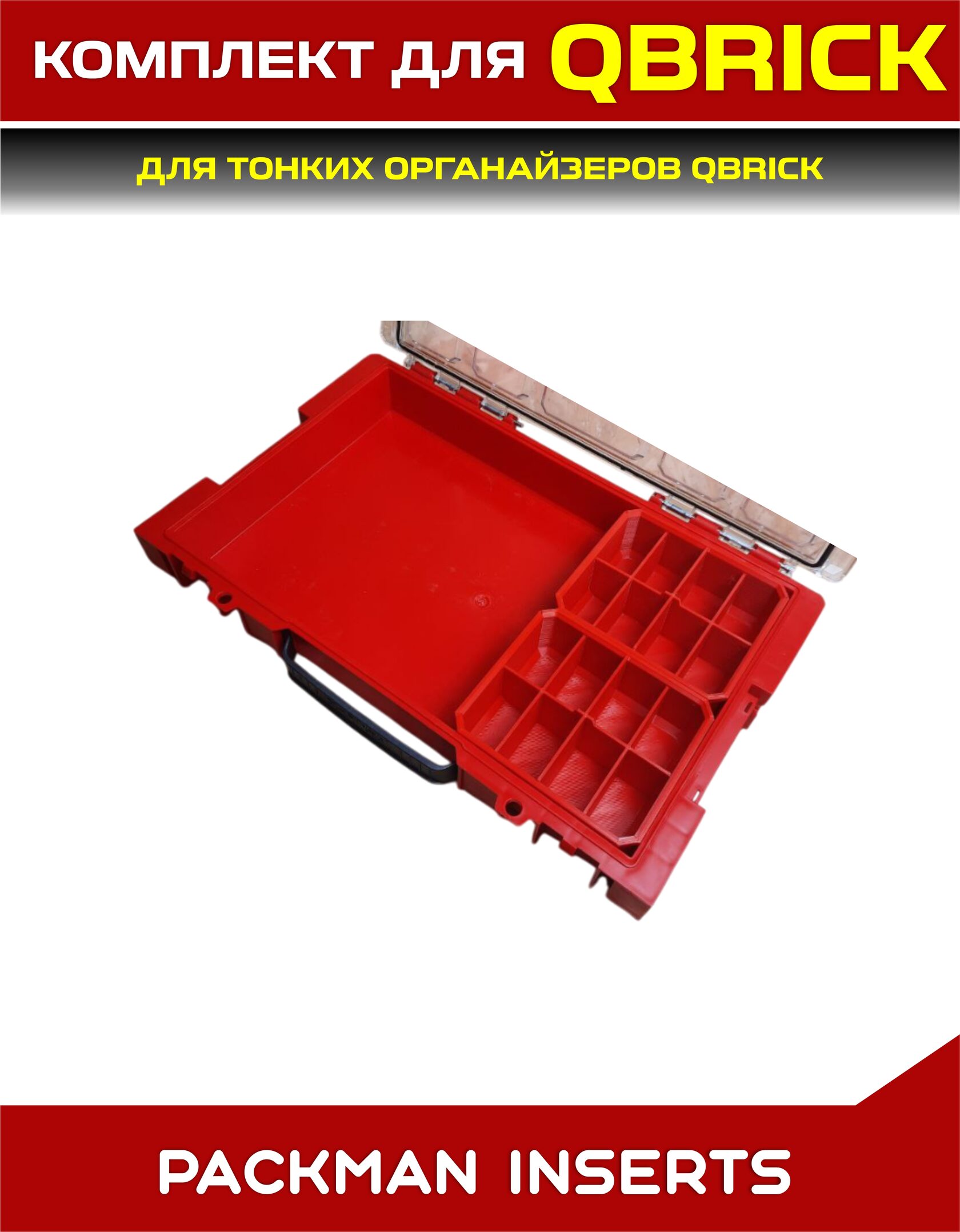 Комплект для тонких органайзеров QBRICK ONE/PRO