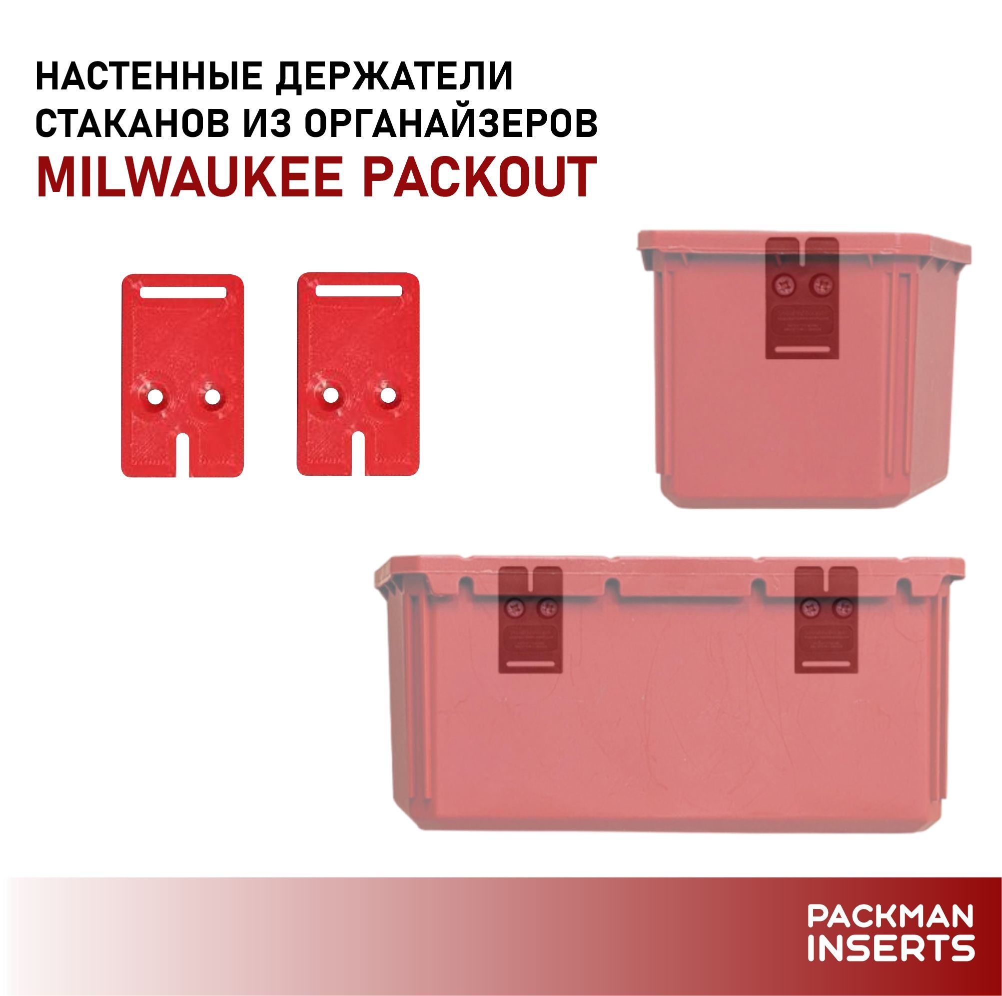 Настенный держатель стаканов органайзеров MILWAUKEE PACKOUT (10 шт)
