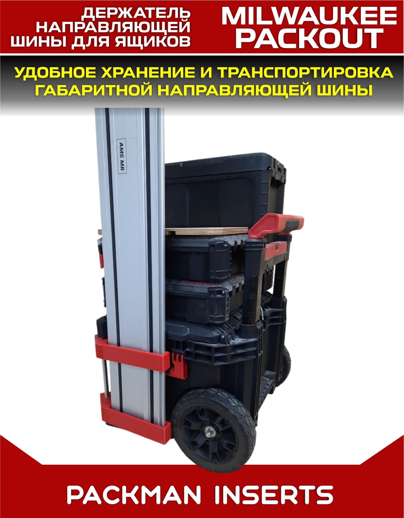 Держатель шины для ящиков MILWAUKEE PACKOUT