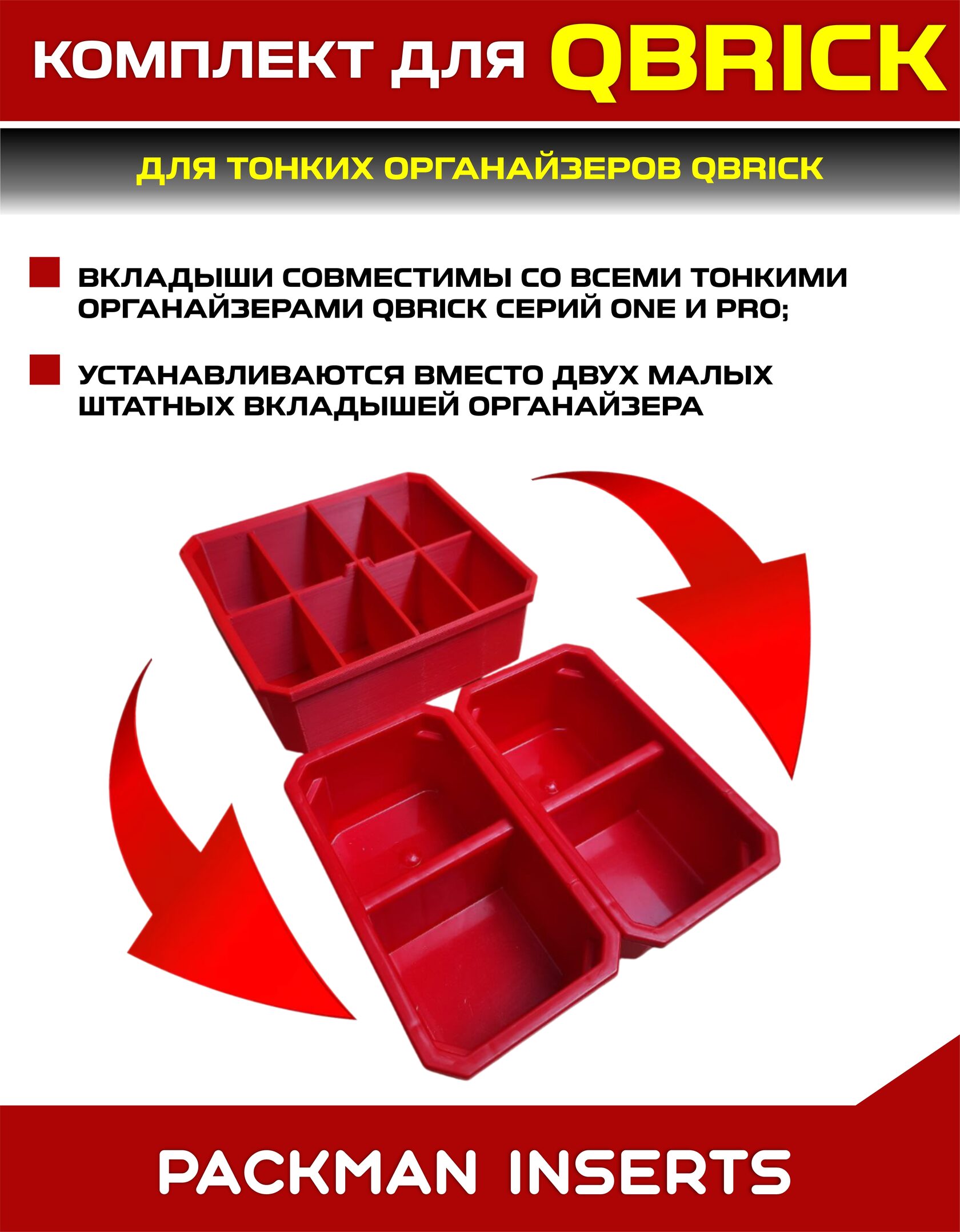 Комплект для тонких органайзеров QBRICK ONE/PRO