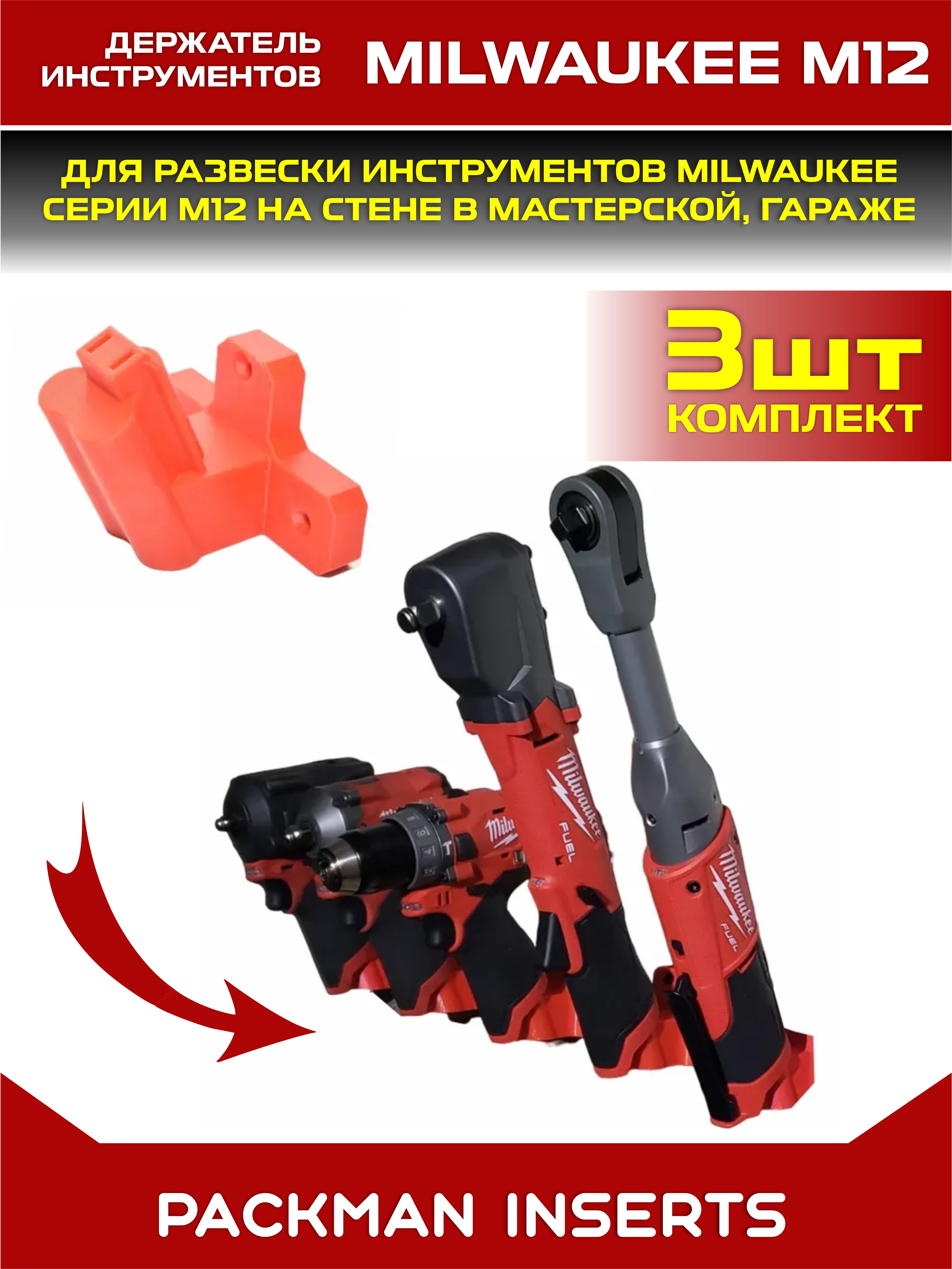 Держатель инструментов MILWAUKEE M12