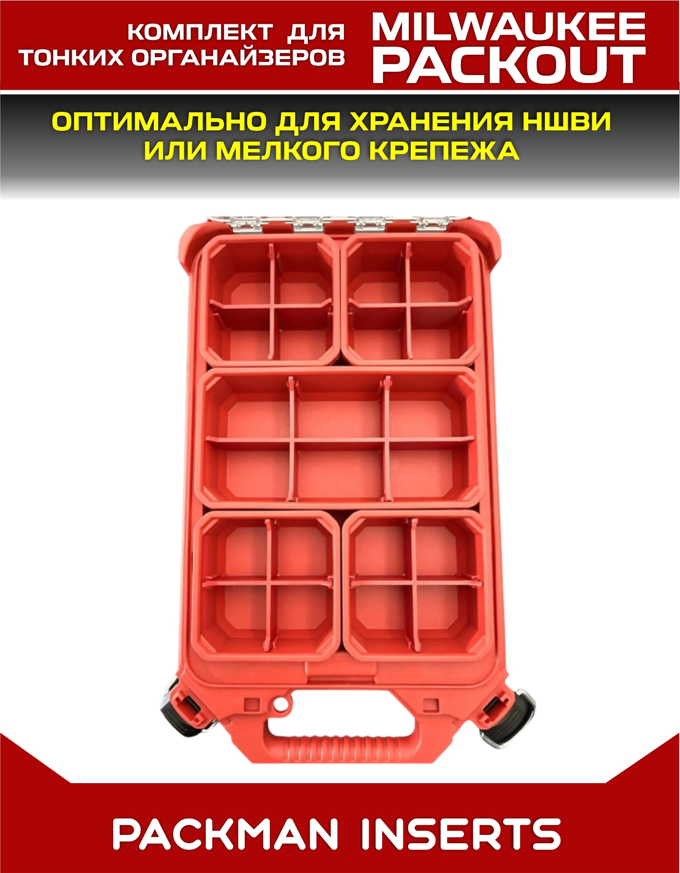 #SET №2 Разделители для тонких органайзеров MILWAUKEE PACKOUT
