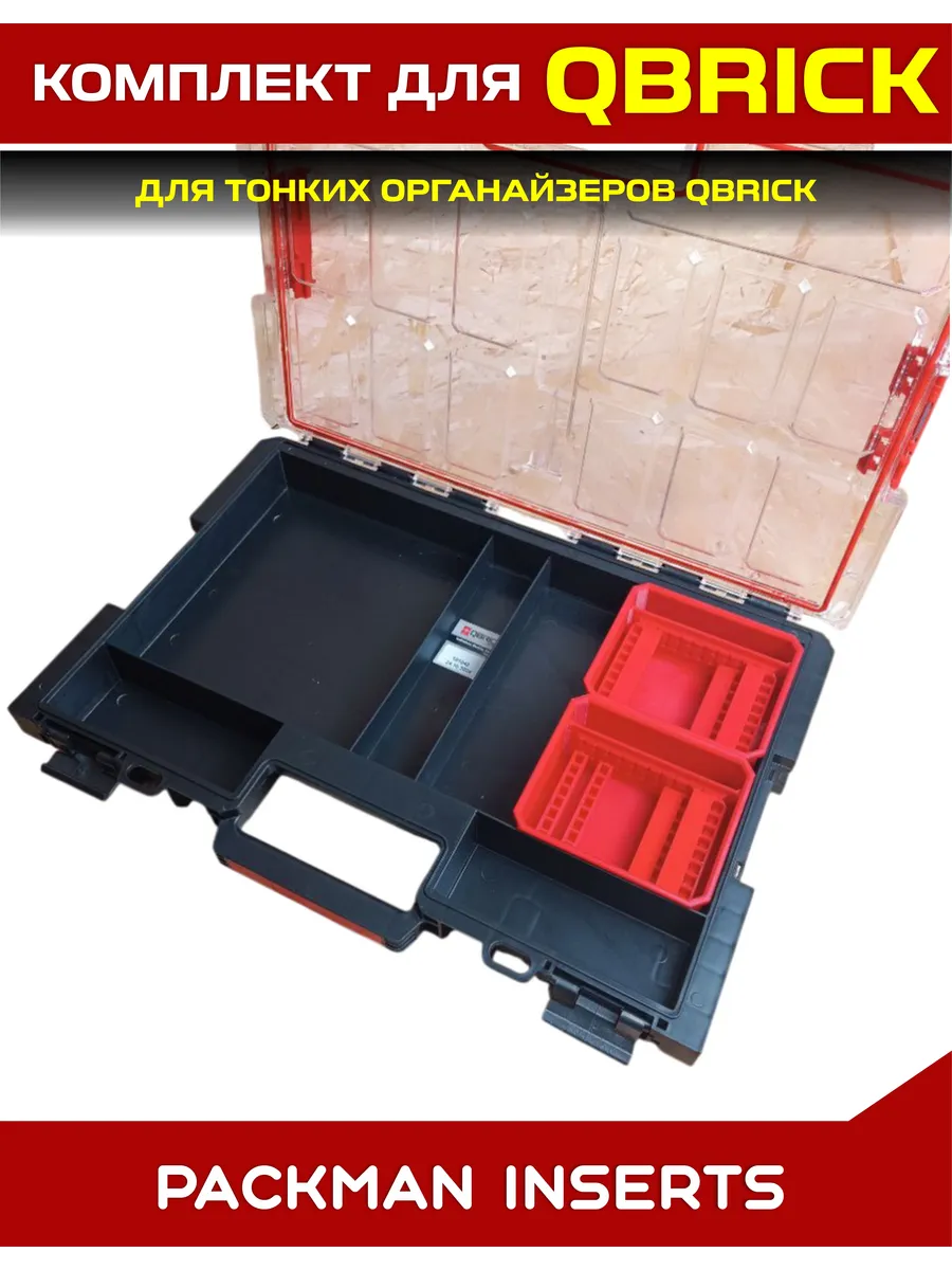 SET11 Комплект для тонких органайзеров QBRICK ONE/PRO