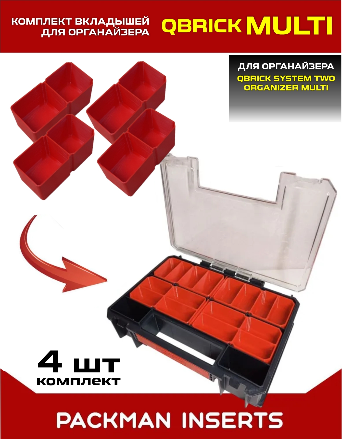 Комплект вкладышей для органайзера Qbrick System TWO Organizer Multi