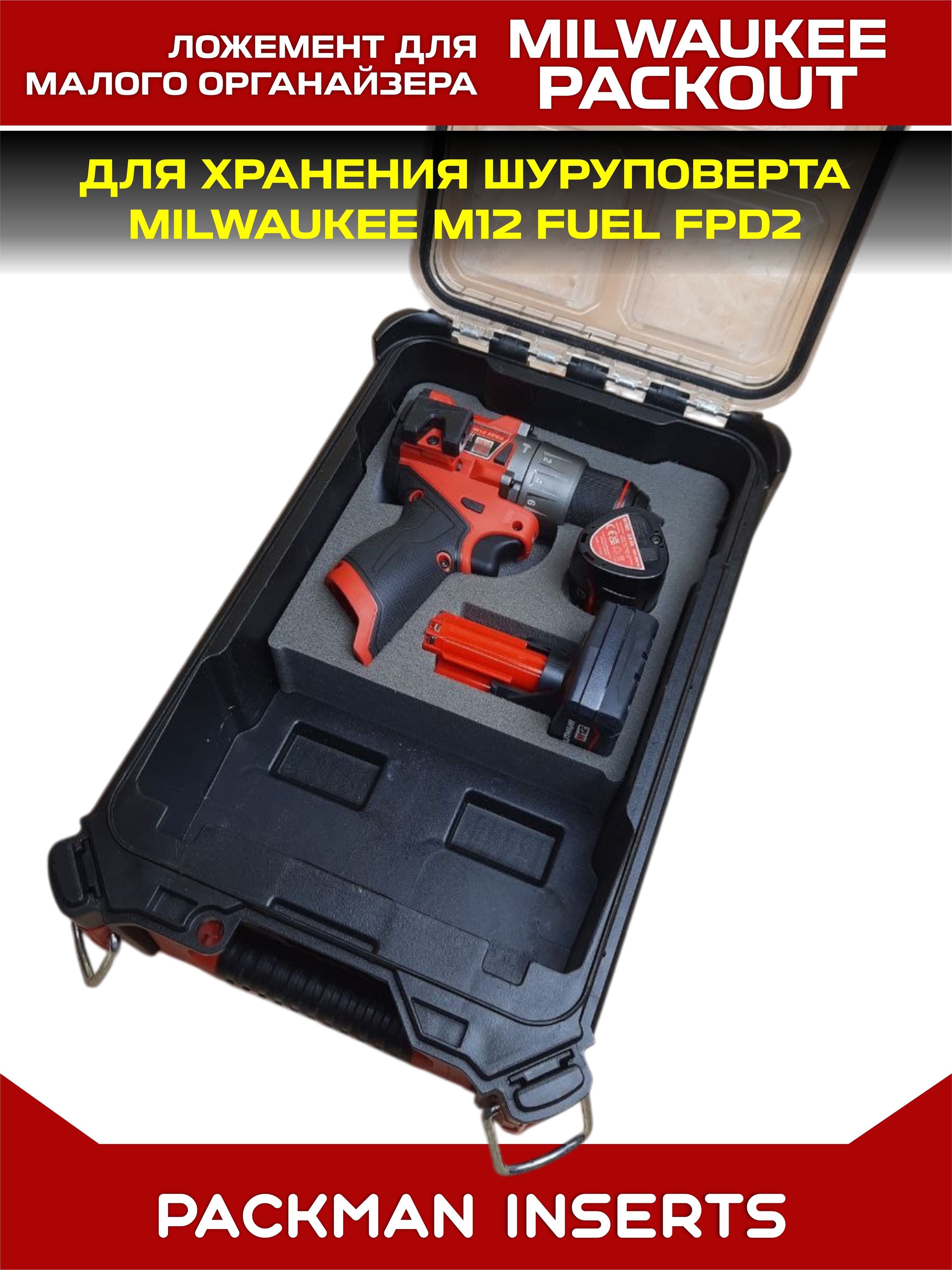 Ложемент для хранения шуруповерта MILWAUKEE M12 FUEL FPD2 в малом органайзере MILWAUKEE PACKOUT