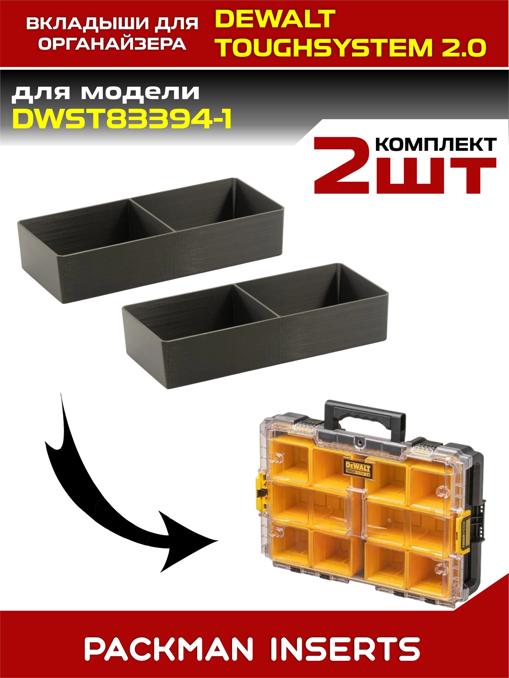 Комплект вкладышей для органайзеров DEWALT toughsystem 2.0